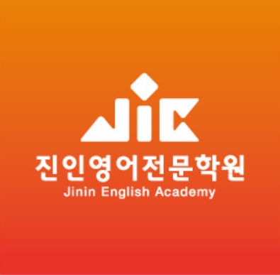 진인영어학원