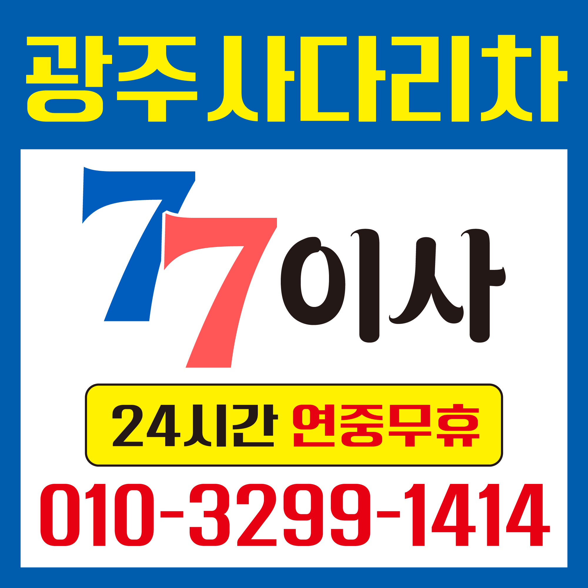 광주 북구 사다리차 중장비 사다리차비용 사다리차요금표 용달이사비용 고층사다리차 광주사다리차