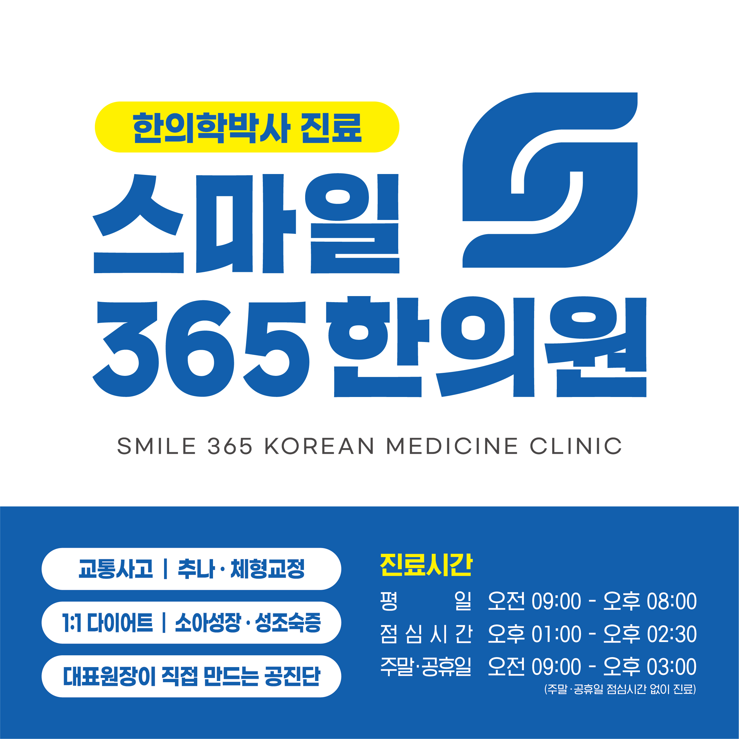 스마일365한의원 대구침산점