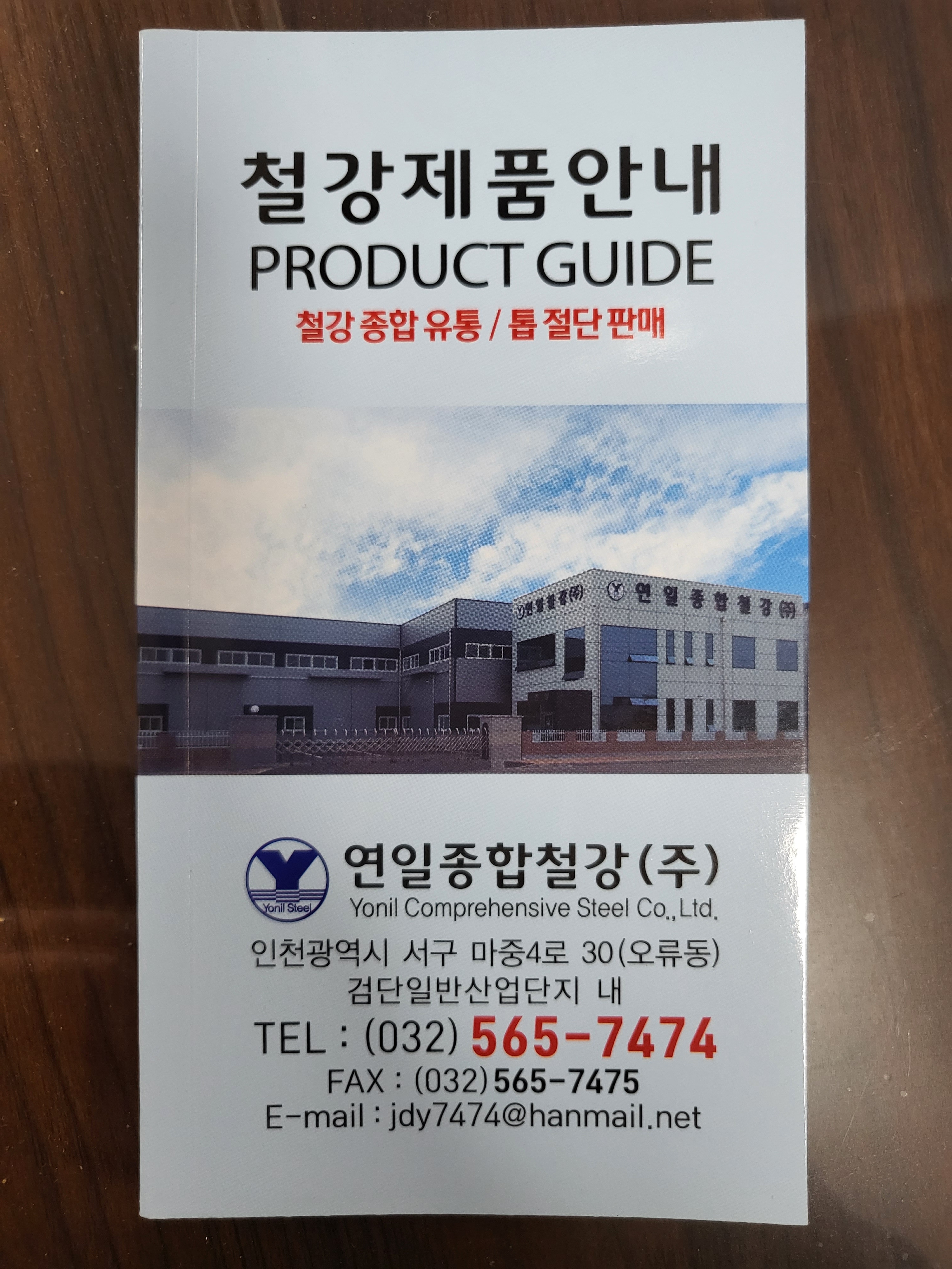연일종합철강