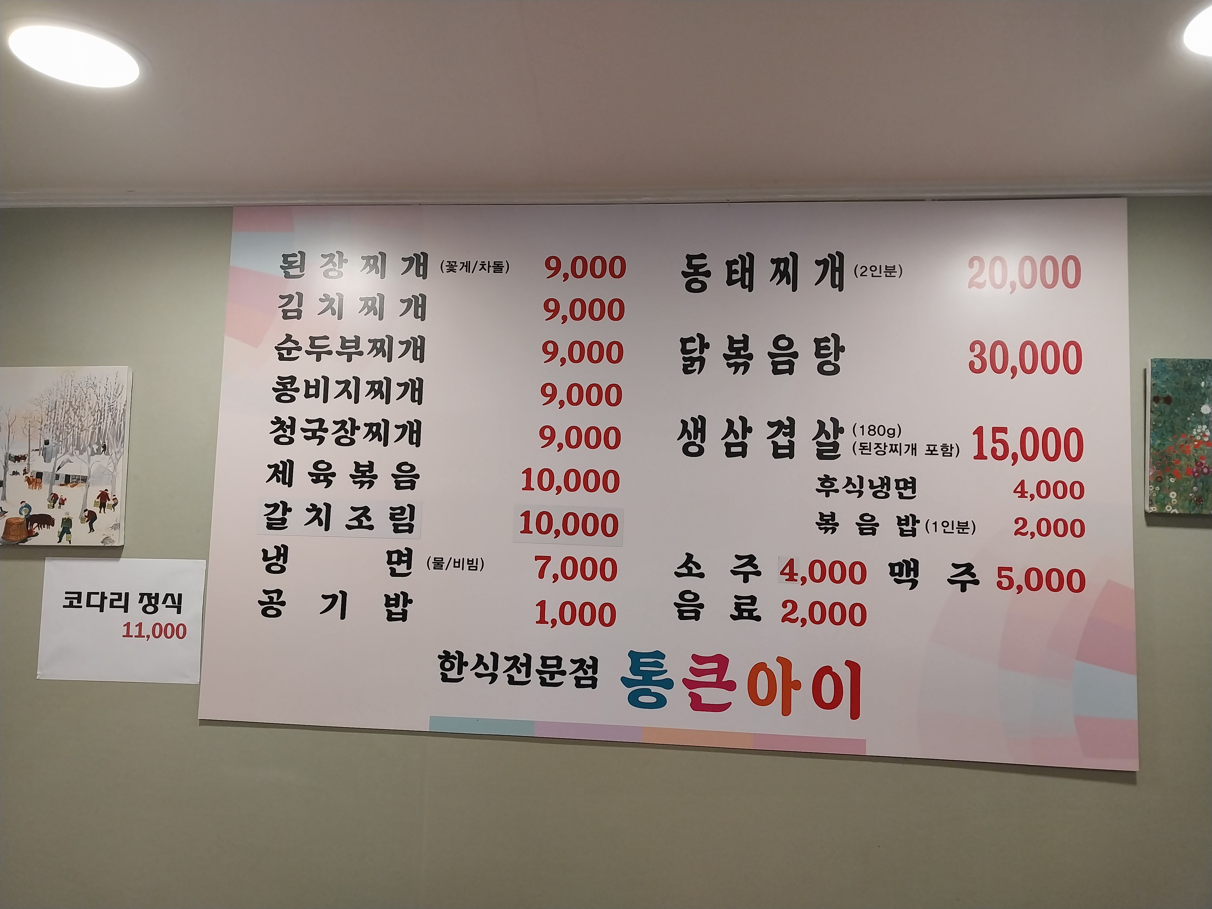 한식전문점 통큰아이