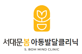 서대문봄 아동발달클리닉 대표 이미지