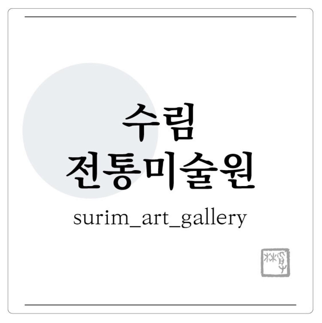 수림전통미술원