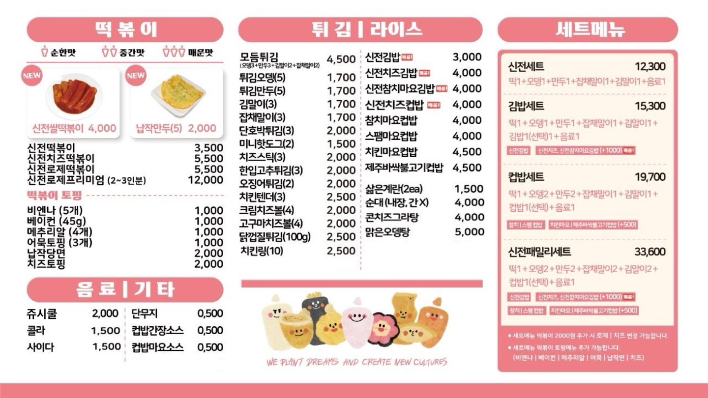 신전떡볶이 전주송천점