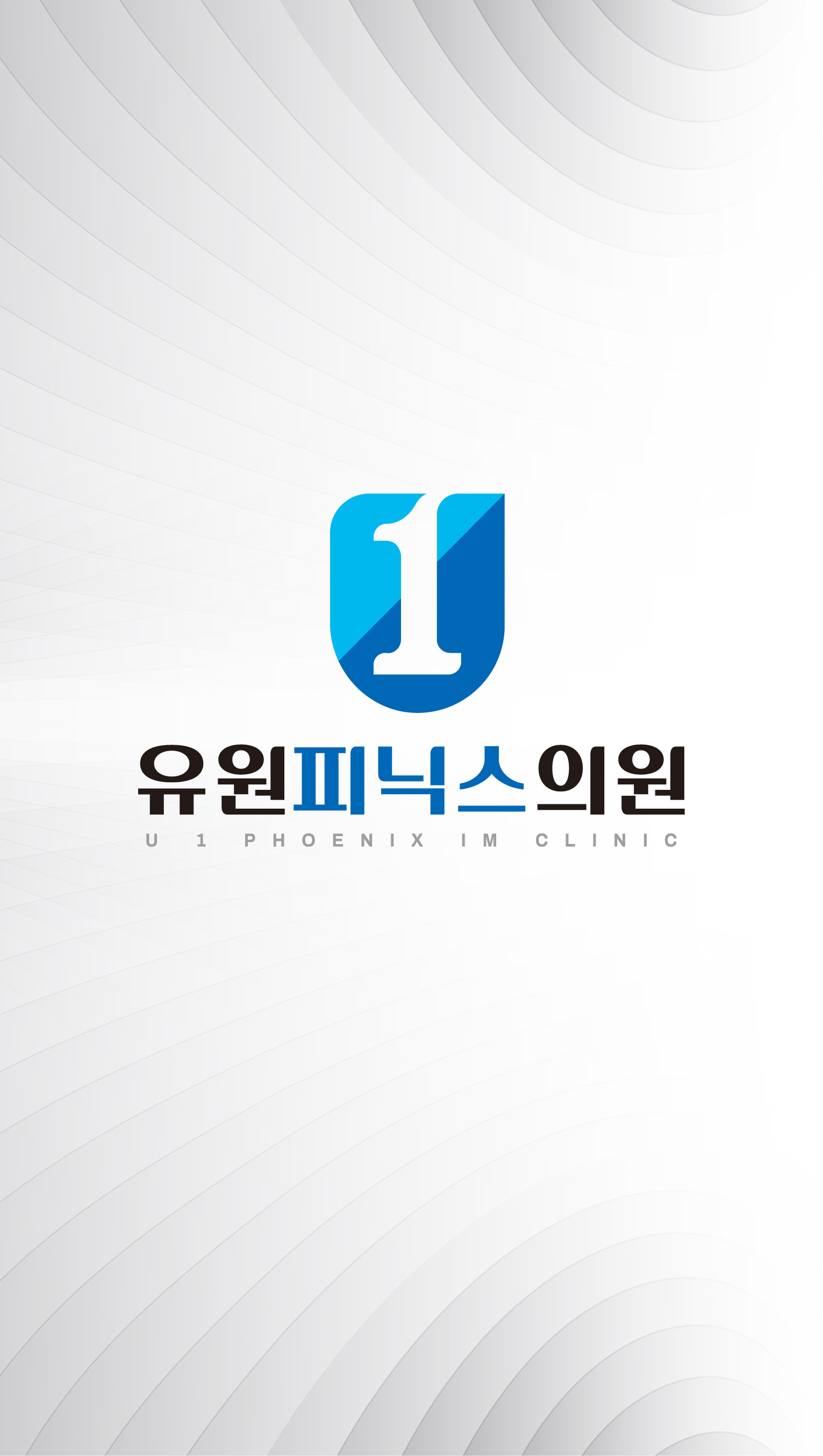 유원피닉스의원