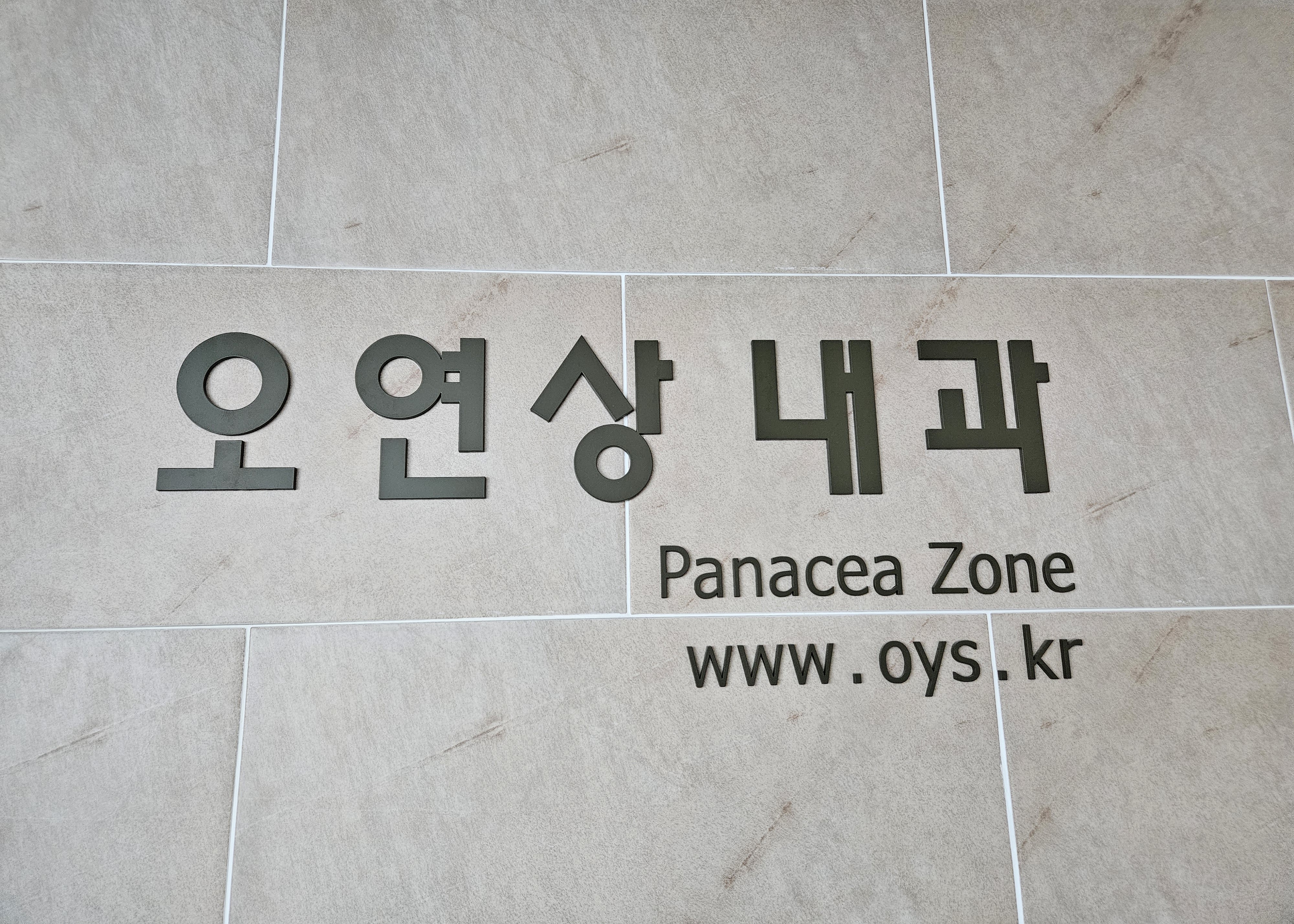 오연상내과의원