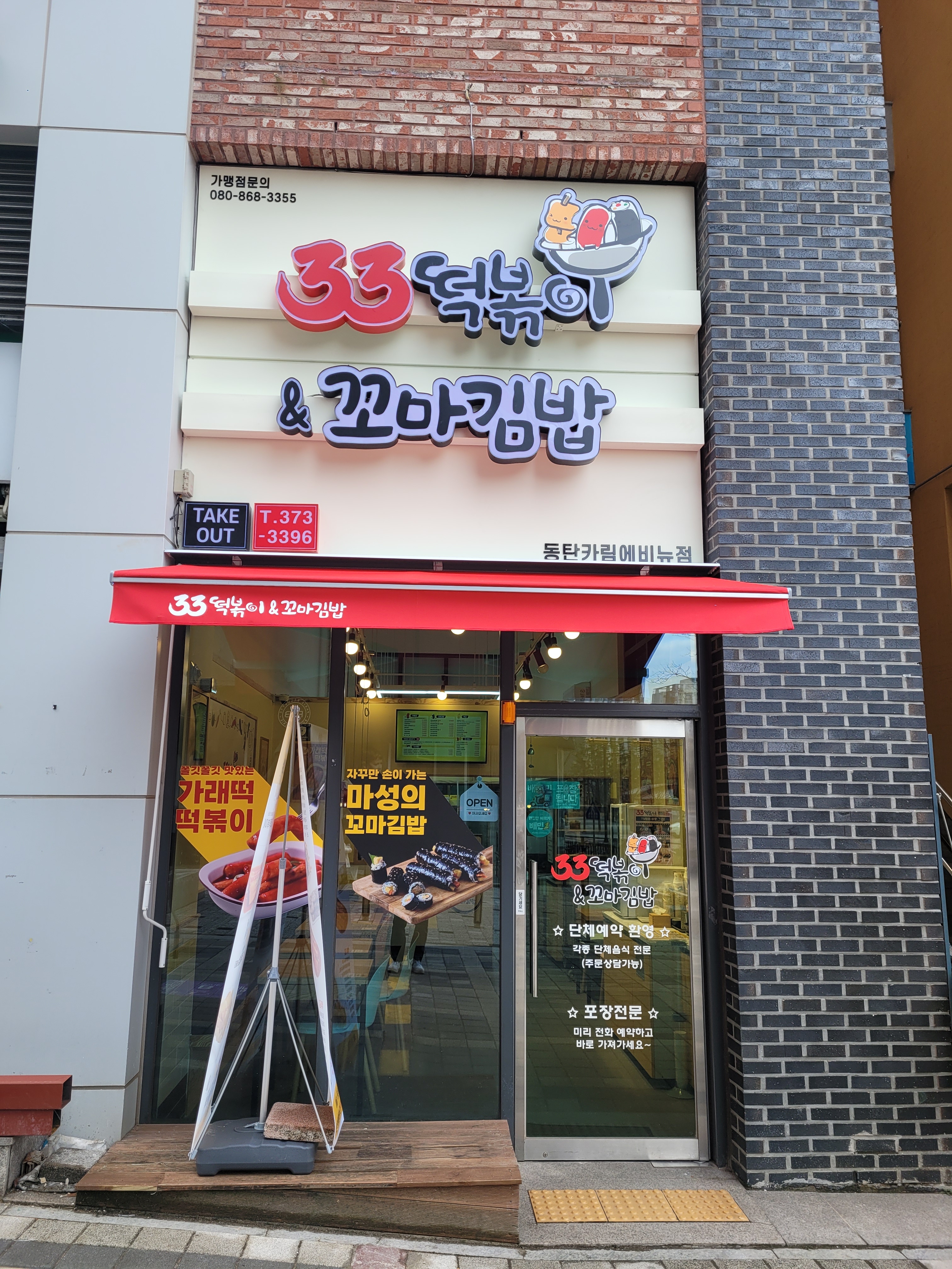 33떡볶이&꼬마김밥 동탄카림에비뉴점
