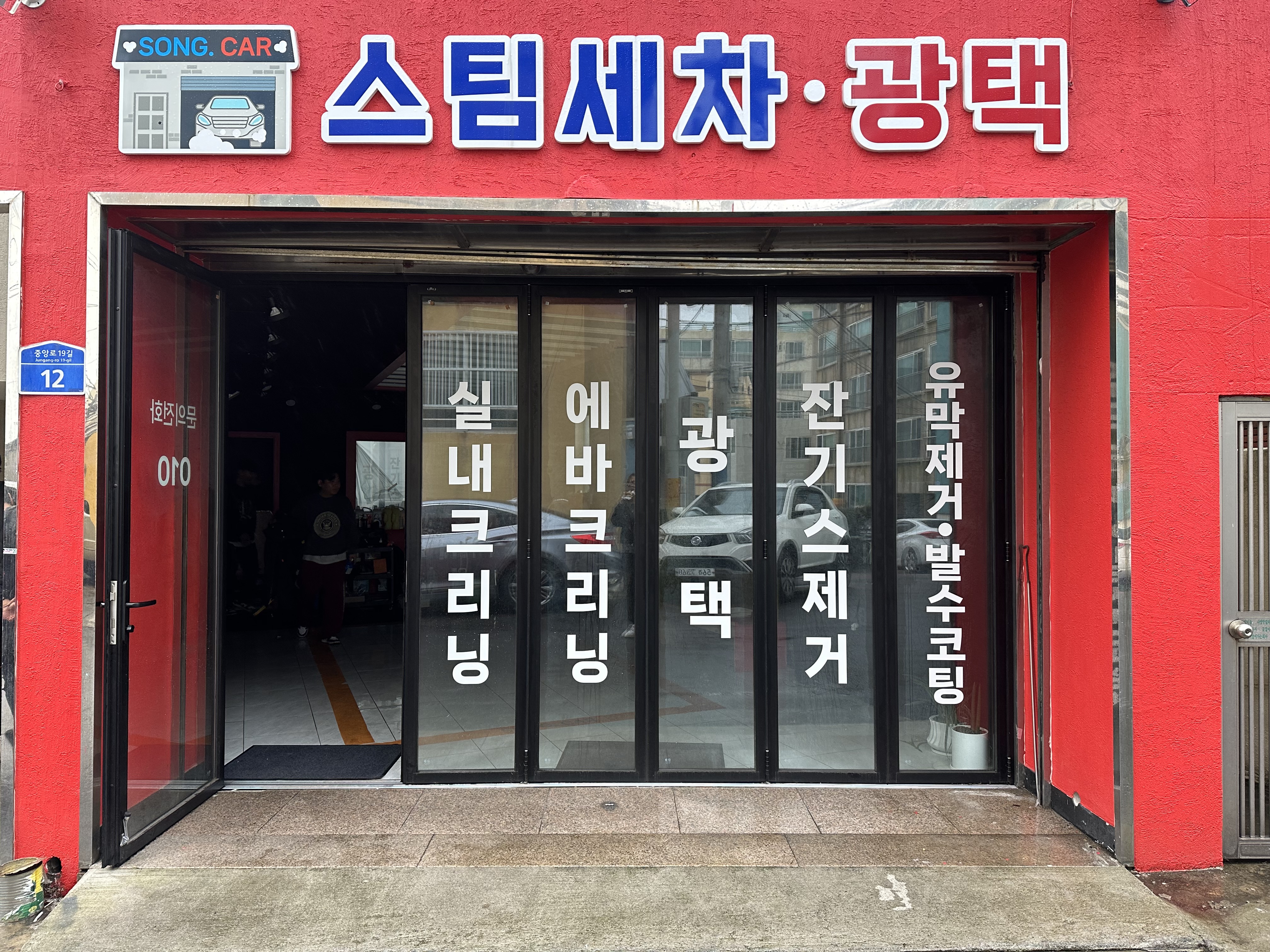 송카 스팀세차.광택.코팅