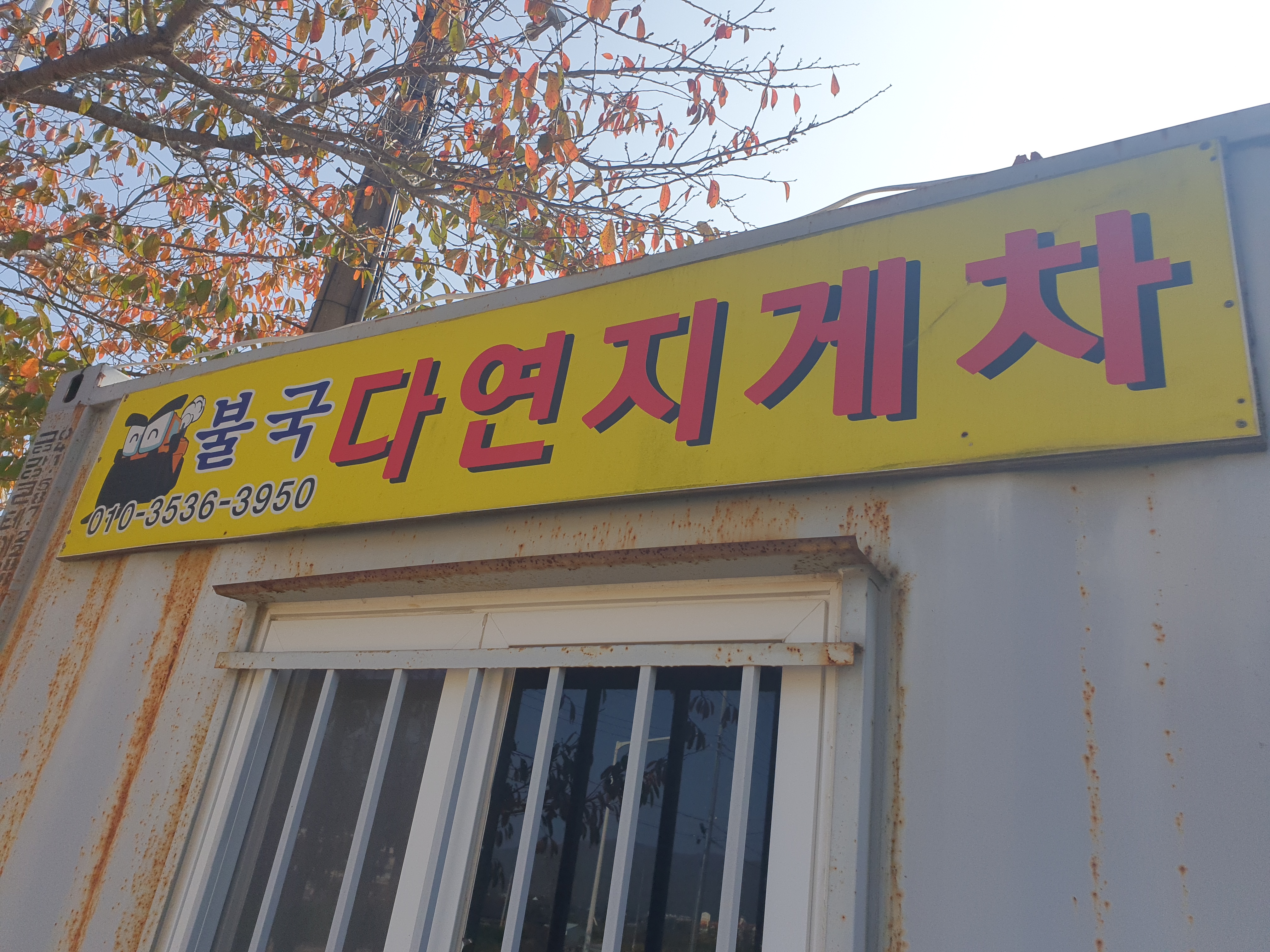 불국다연지게차