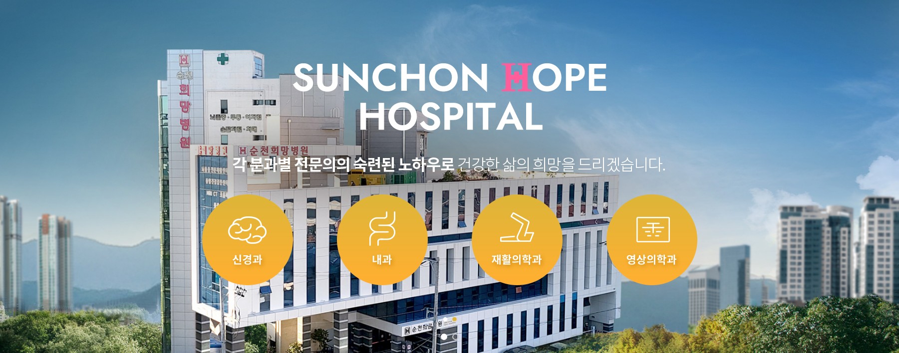 순천희망병원
