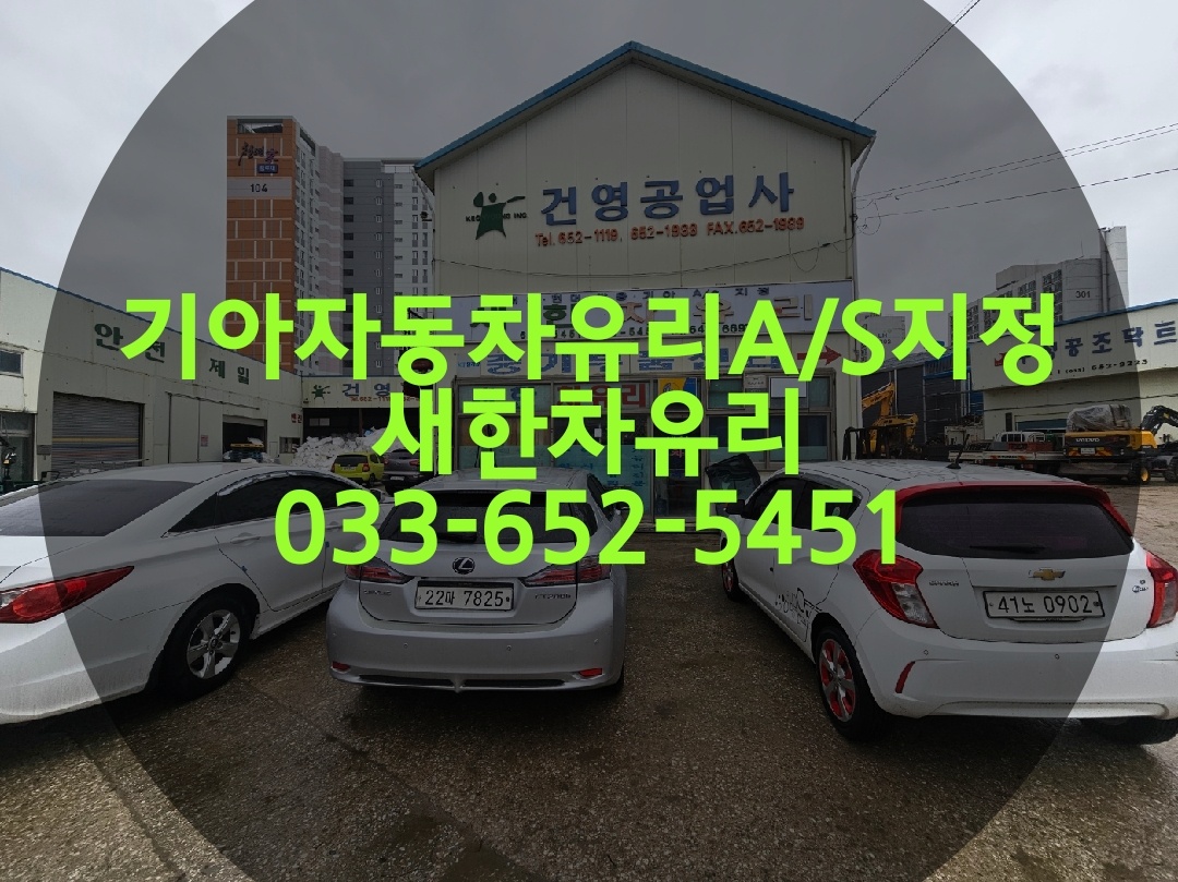 새한차유리