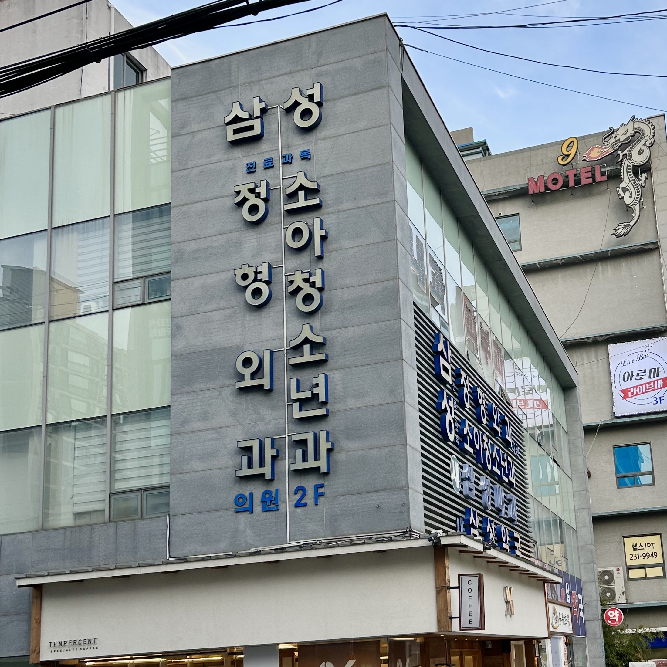 삼성정형외과의원