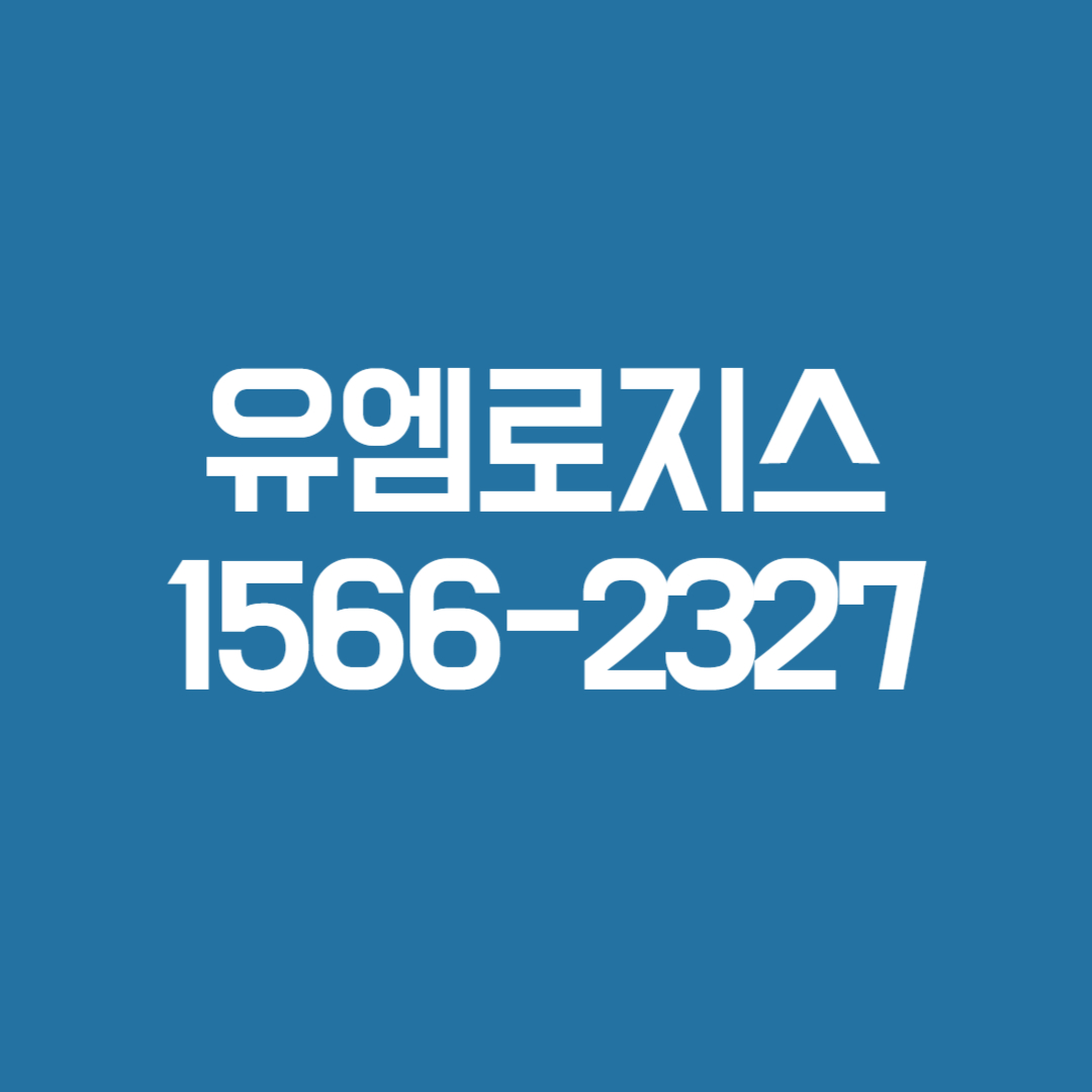 유엠로지스