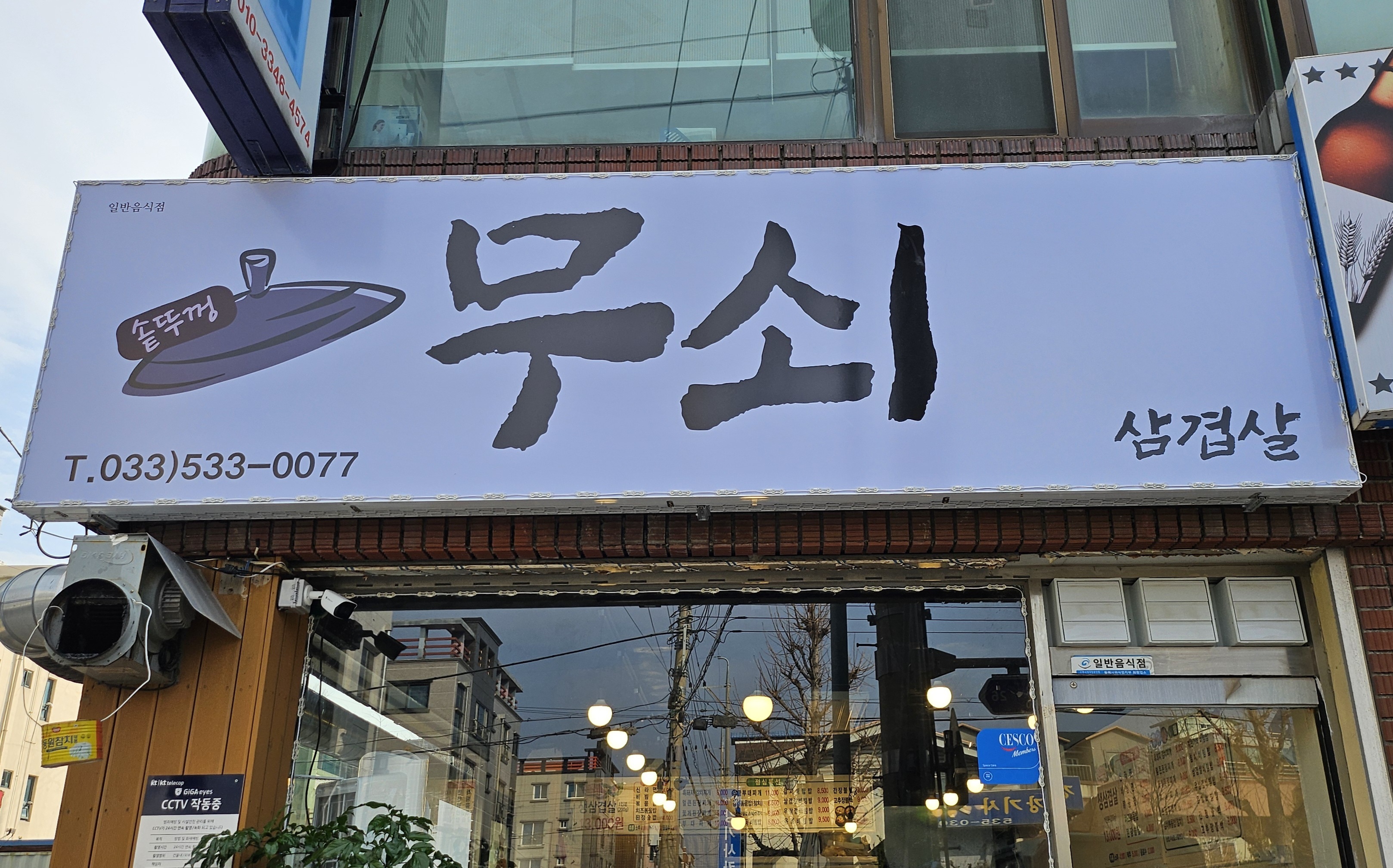 무쇠 삼겹살