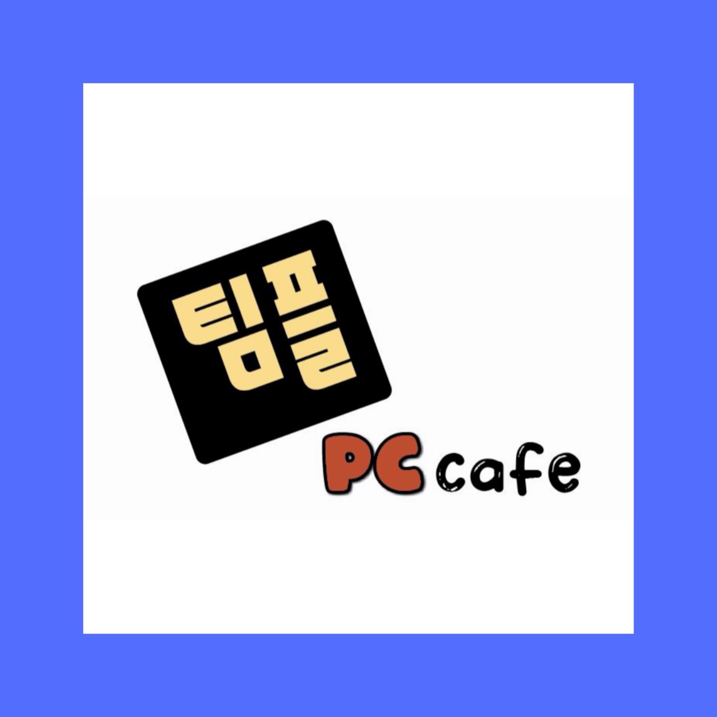 팀플 PC 카페