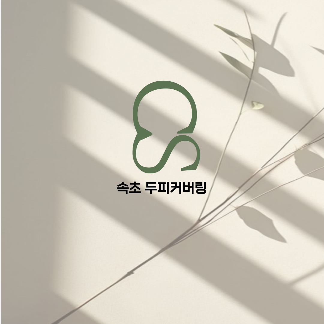 속초두피커버링