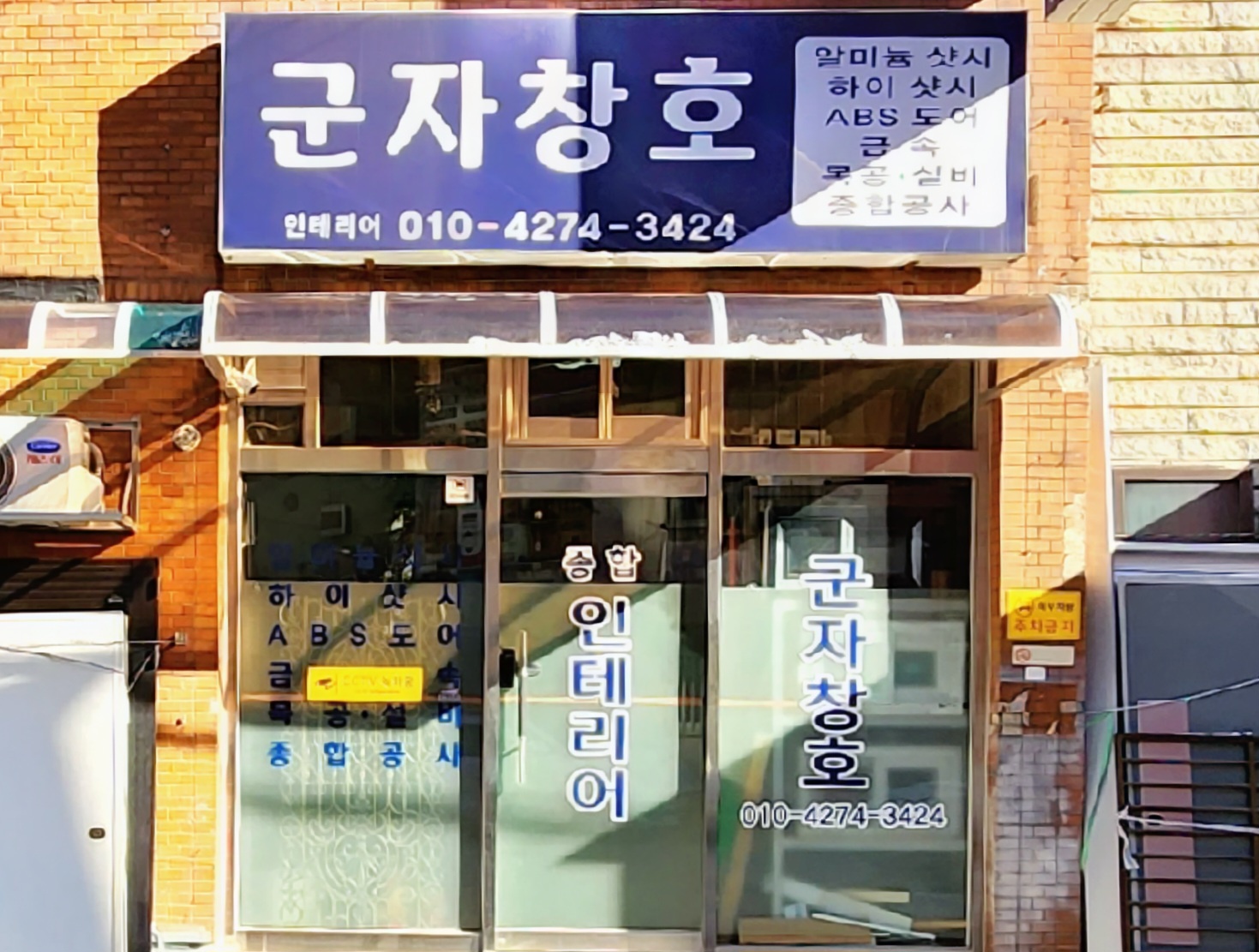 군자창호