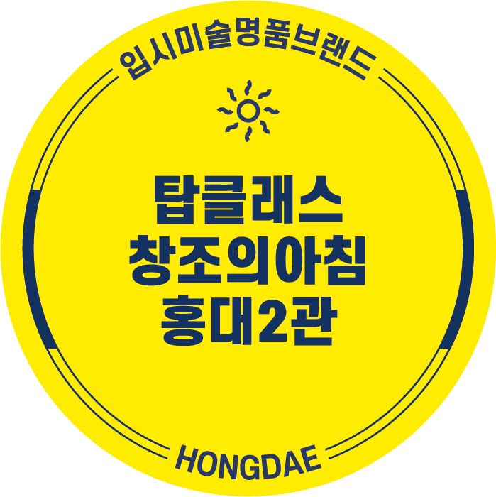 창조의아침미술학원 탑클래스 홍대본원