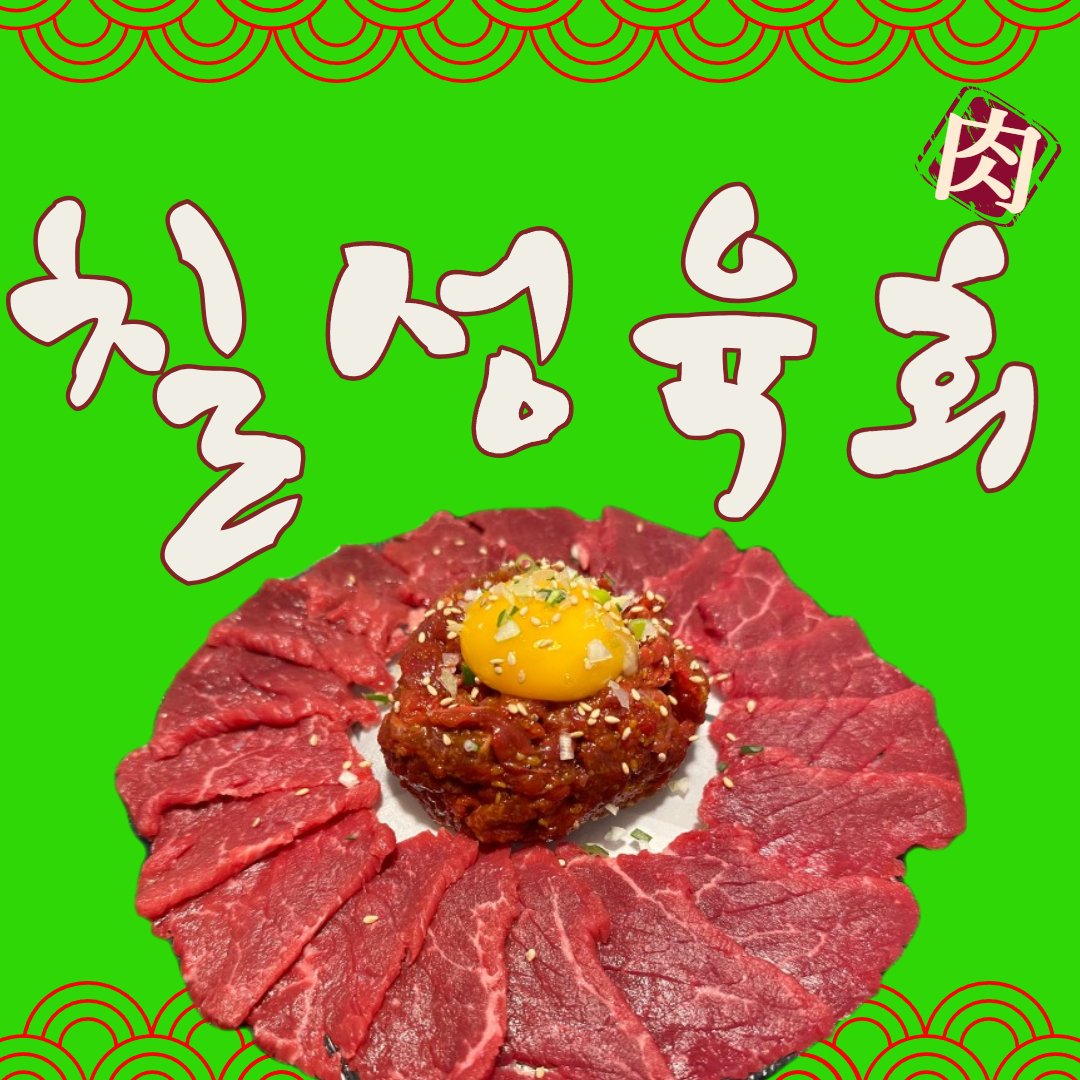 칠성육회