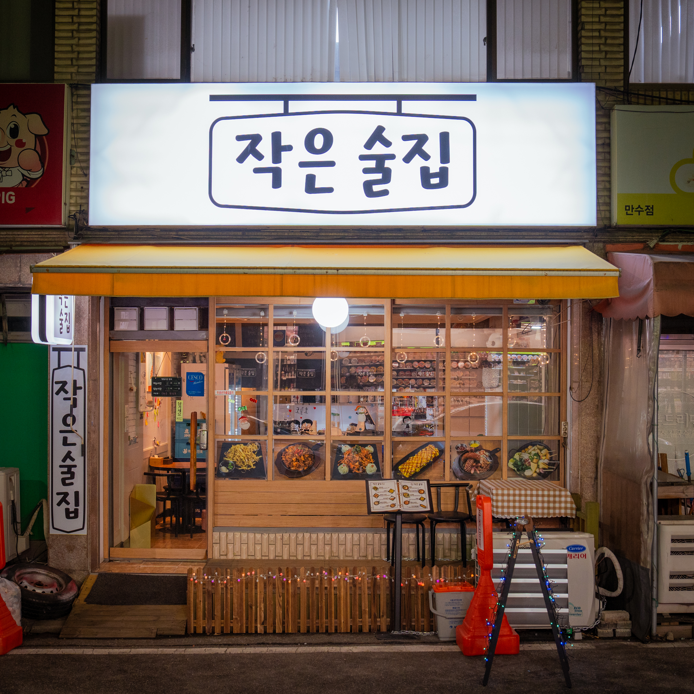 작은술집