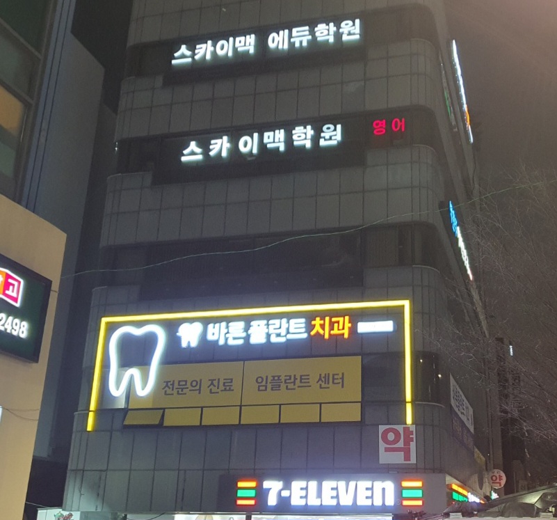 바른플란트치과의원 대표 이미지