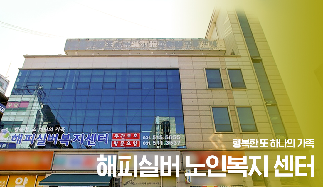 해피실버 노인복지센터