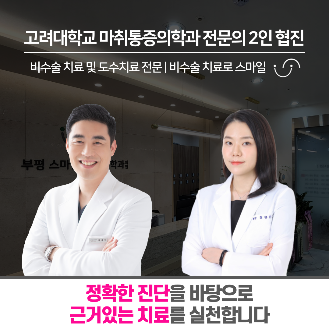 부평스마일마취통증의학과의원