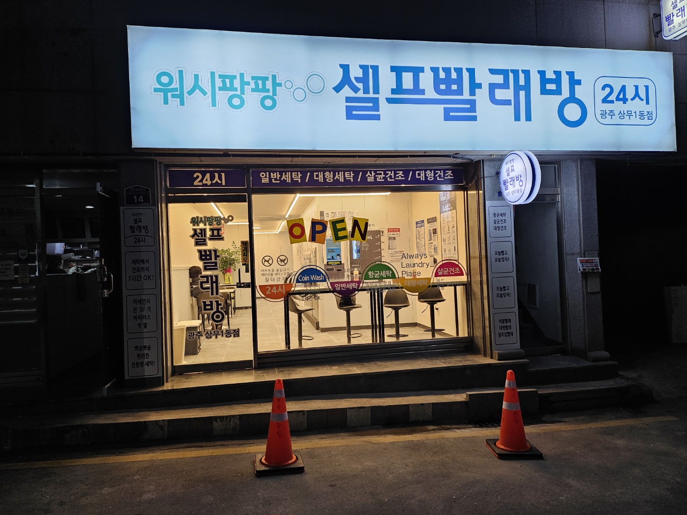워시팡팡 무인셀프빨래방 광주상무1동점
