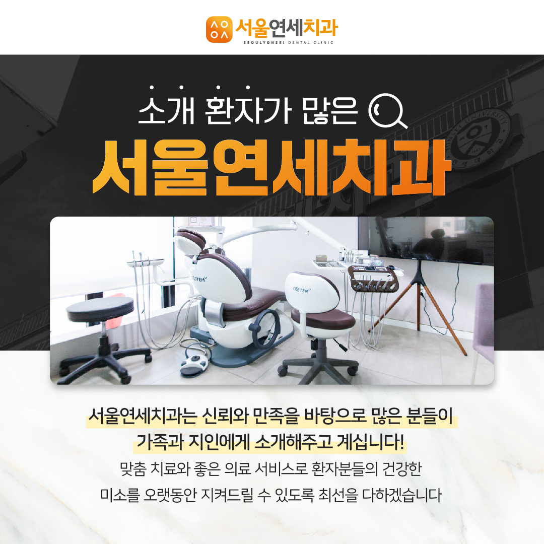 서울연세치과의원