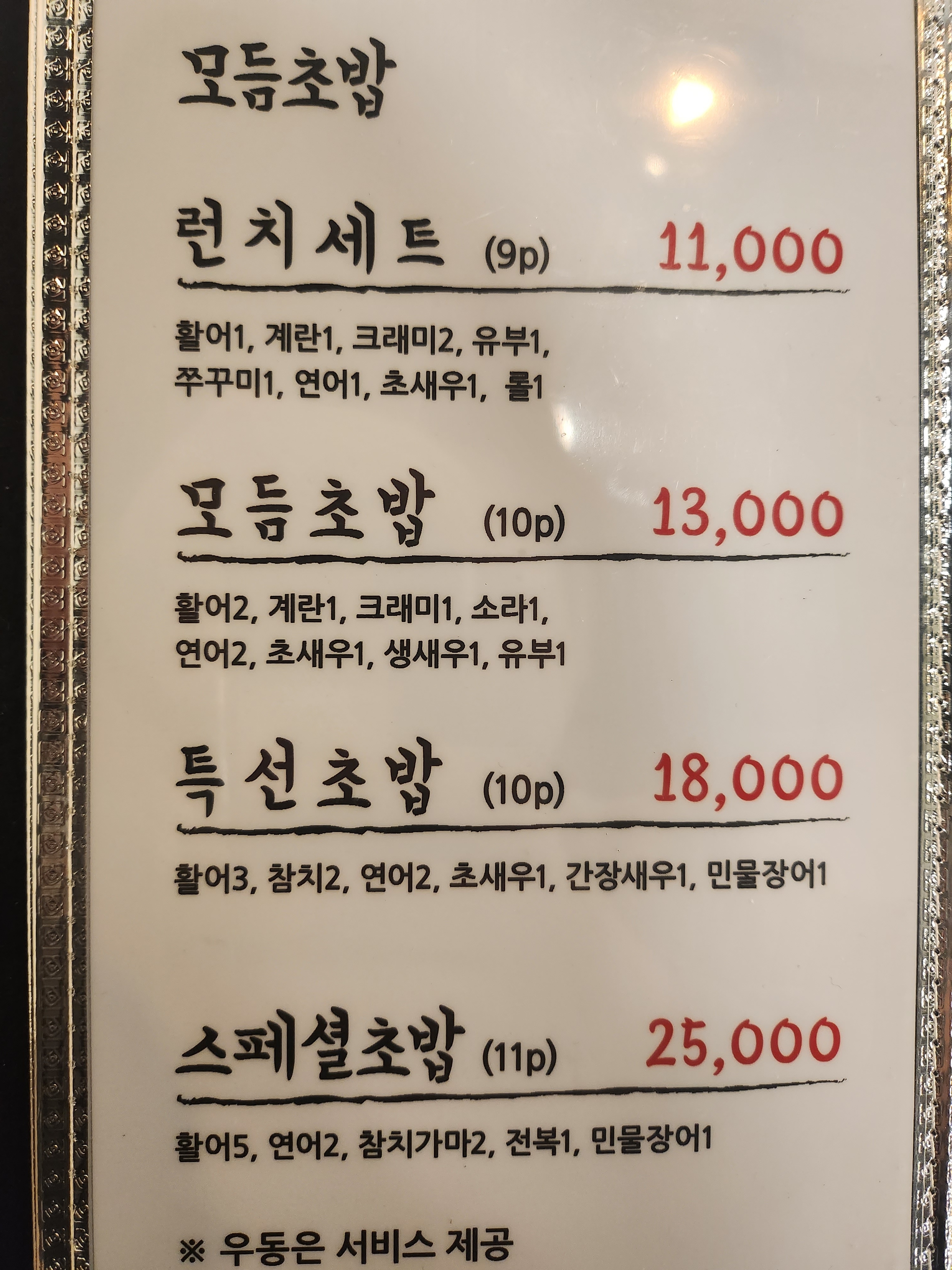 벌교초밥