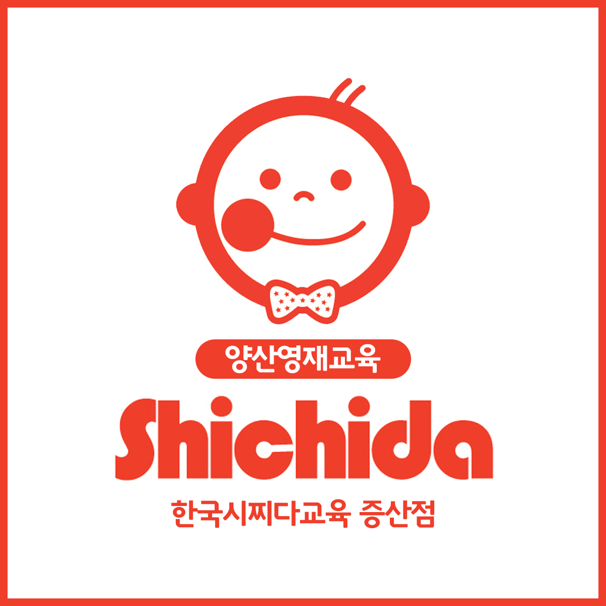 한국시찌다교육 증산점