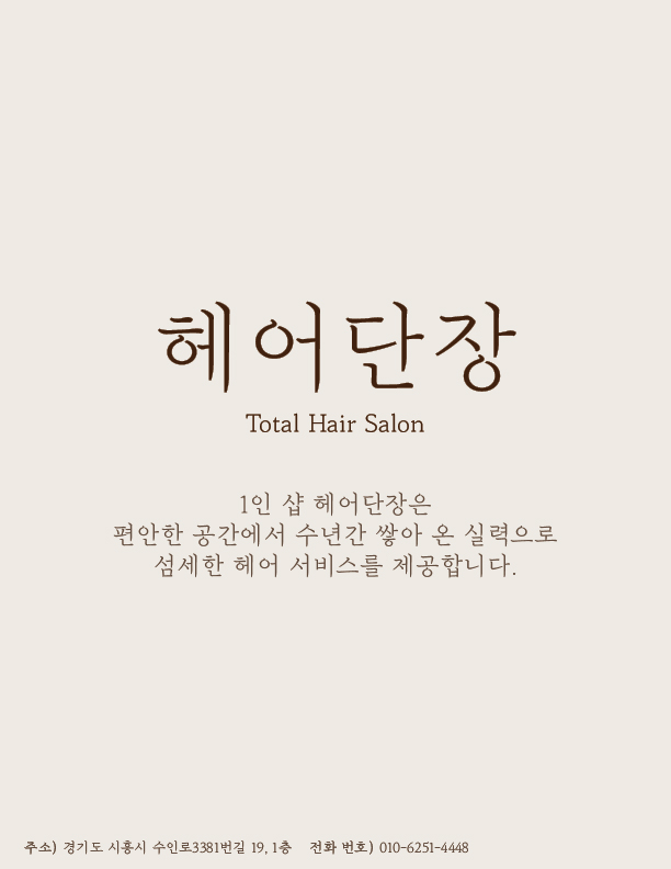 헤어단장