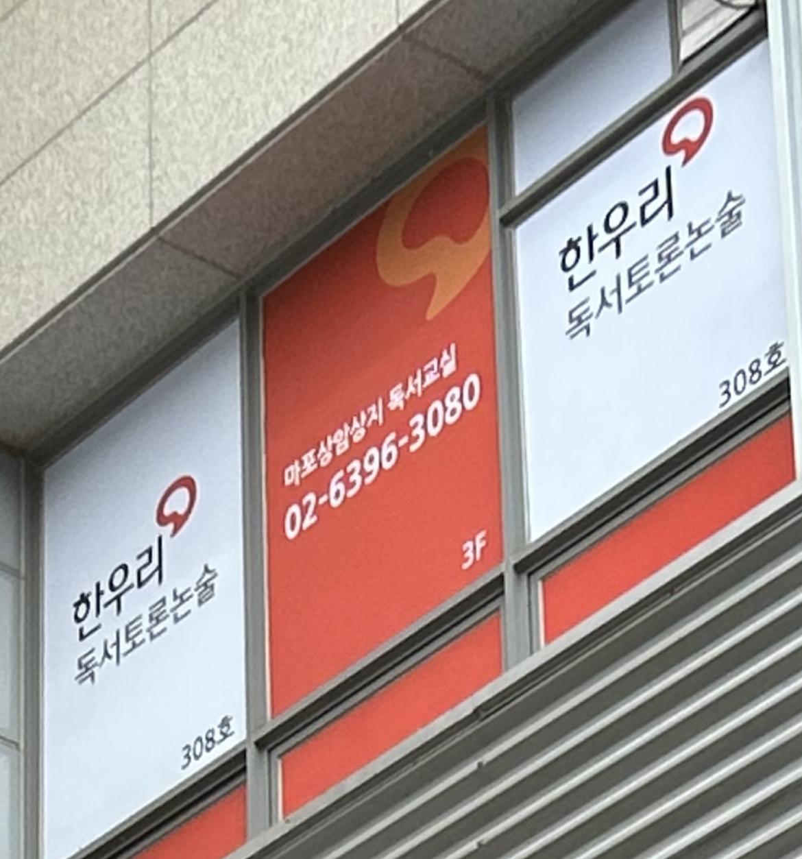 한우리독서토론논술 마포상암상지 독서교실