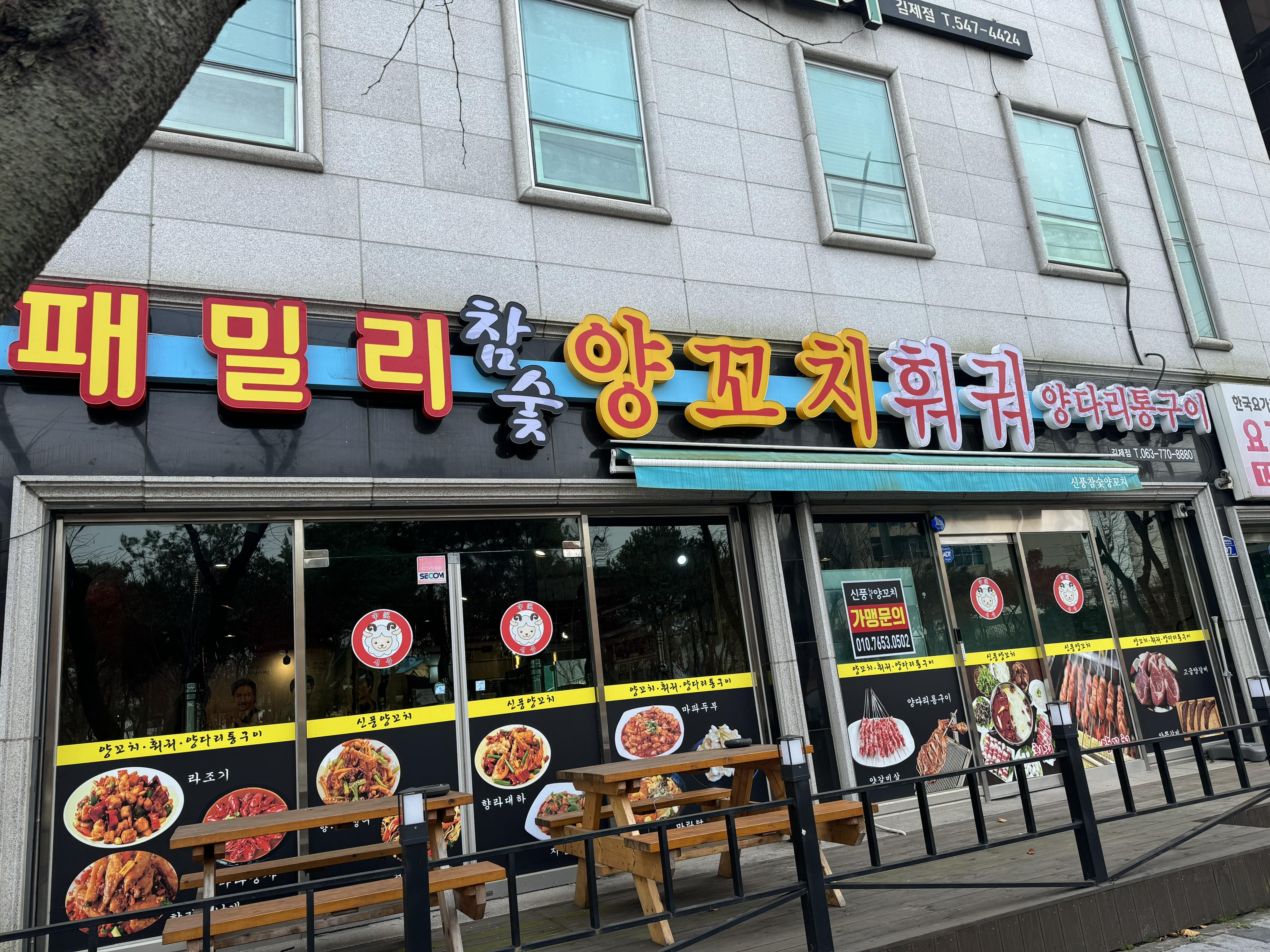 패밀리참숯양꼬치