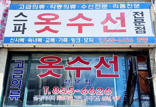 스파옷수선