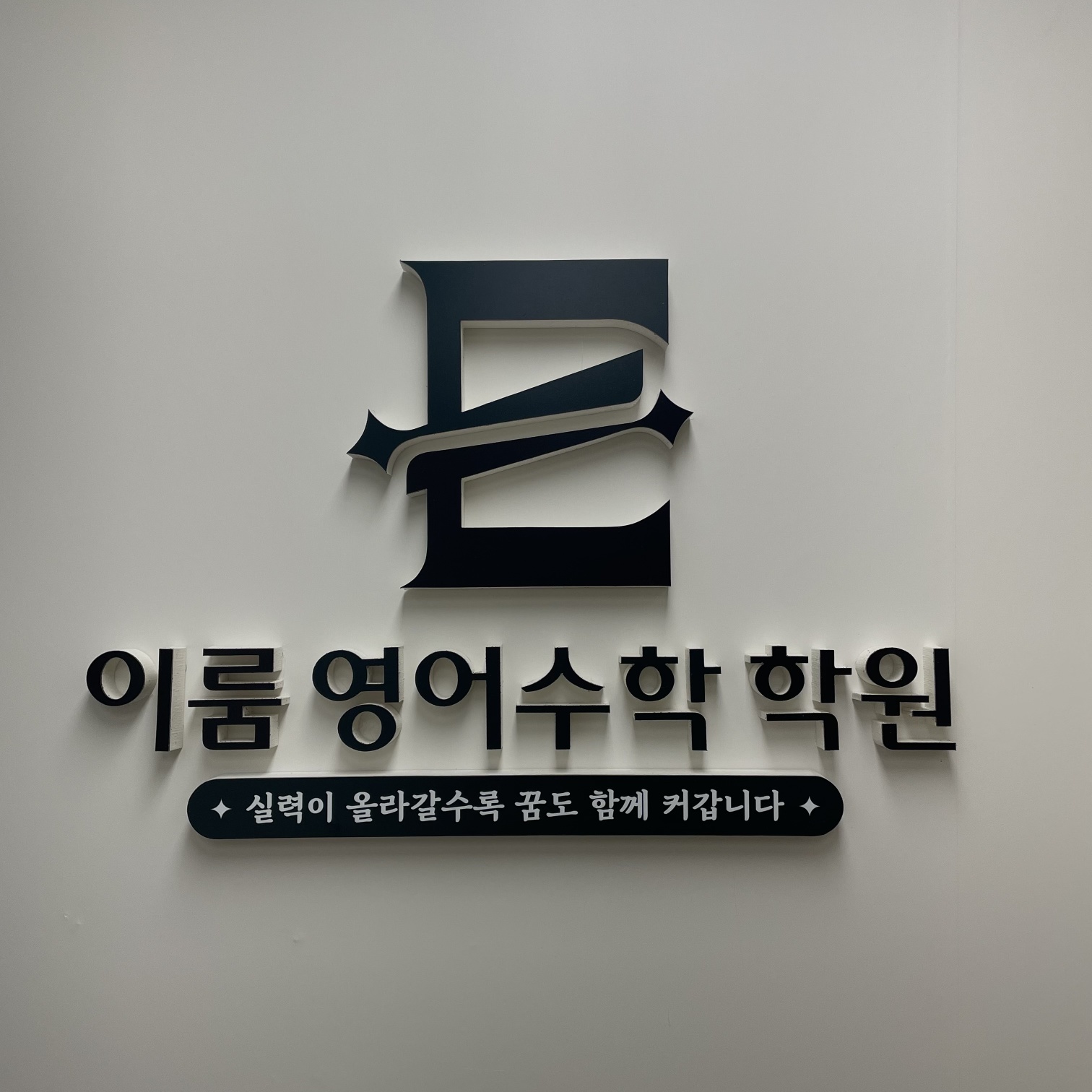 이룸영어수학전문학원