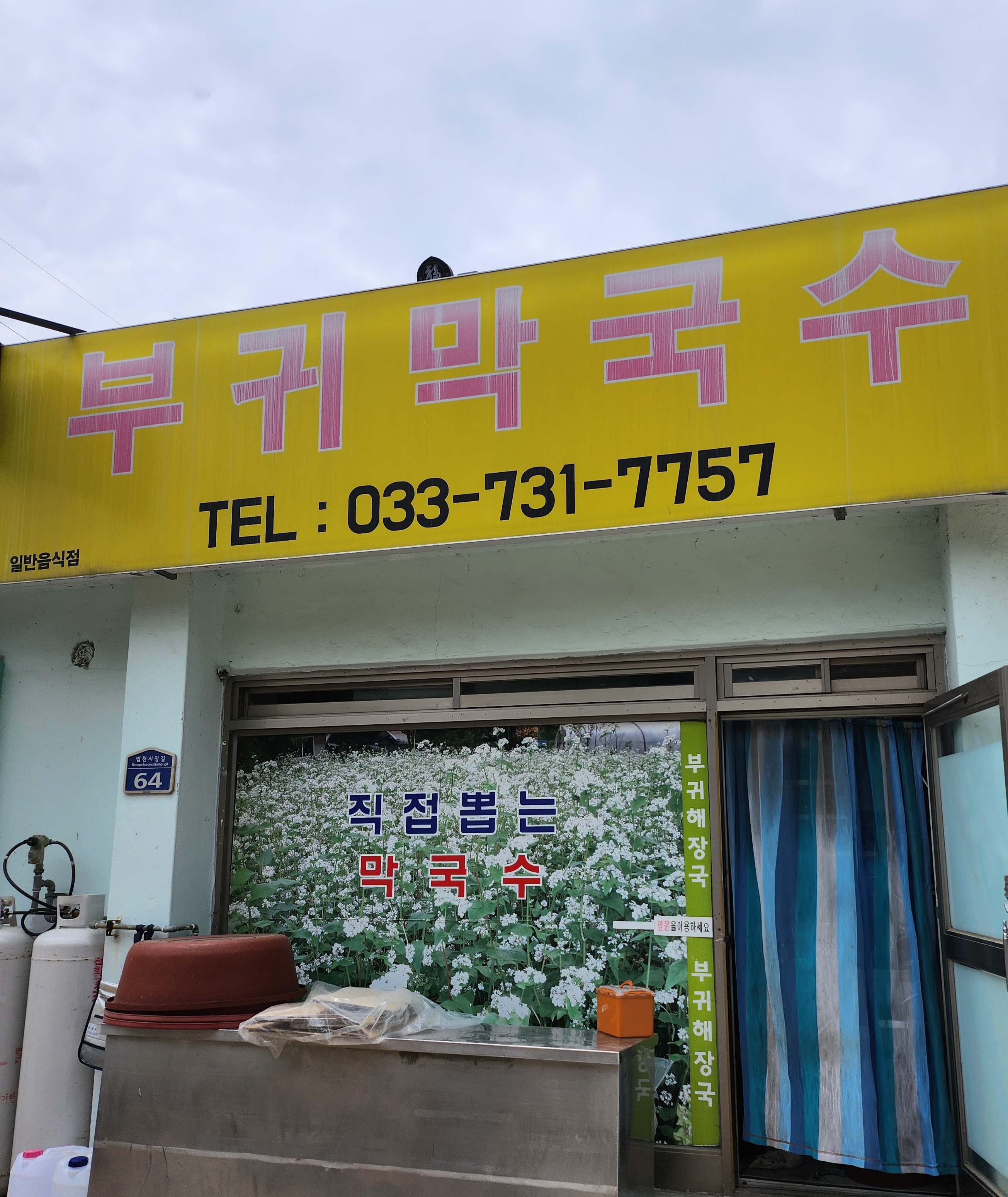 부귀막국수 설명사진