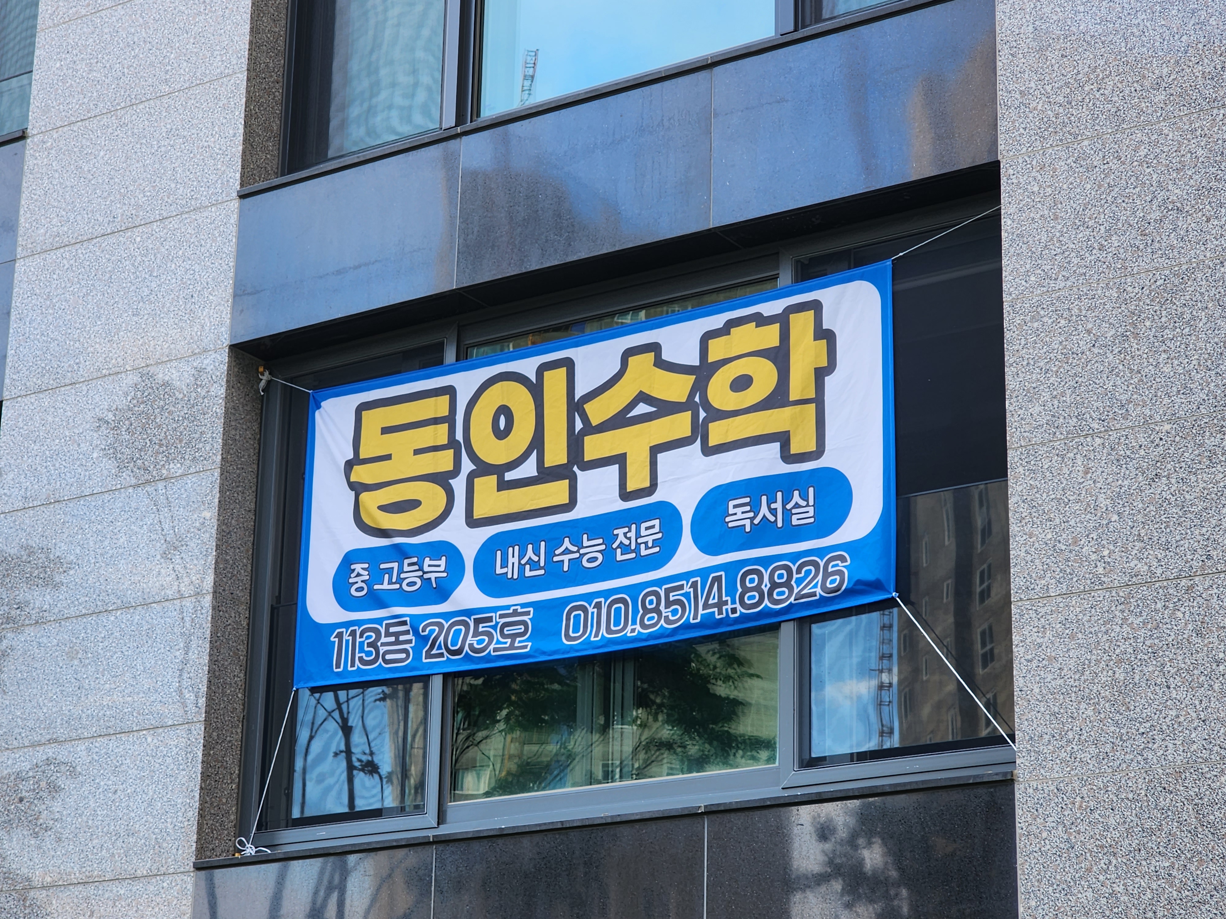 동인수학학원