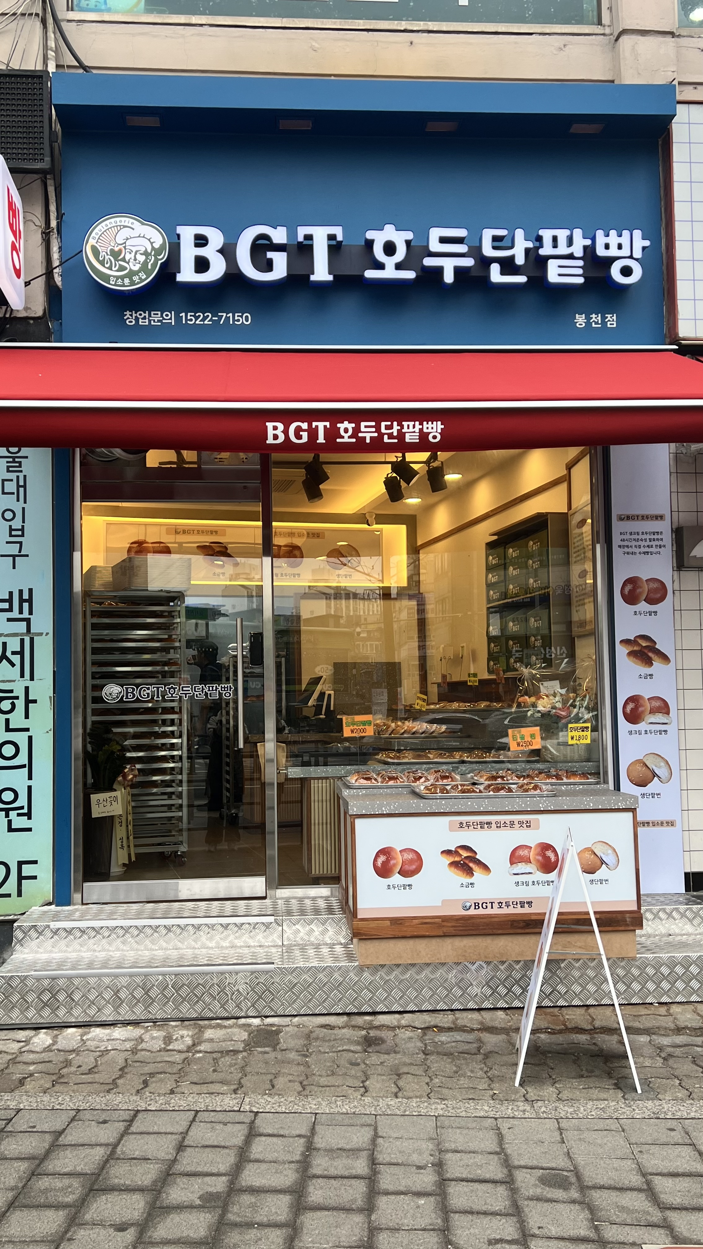 BGT호두단팥빵 봉천점