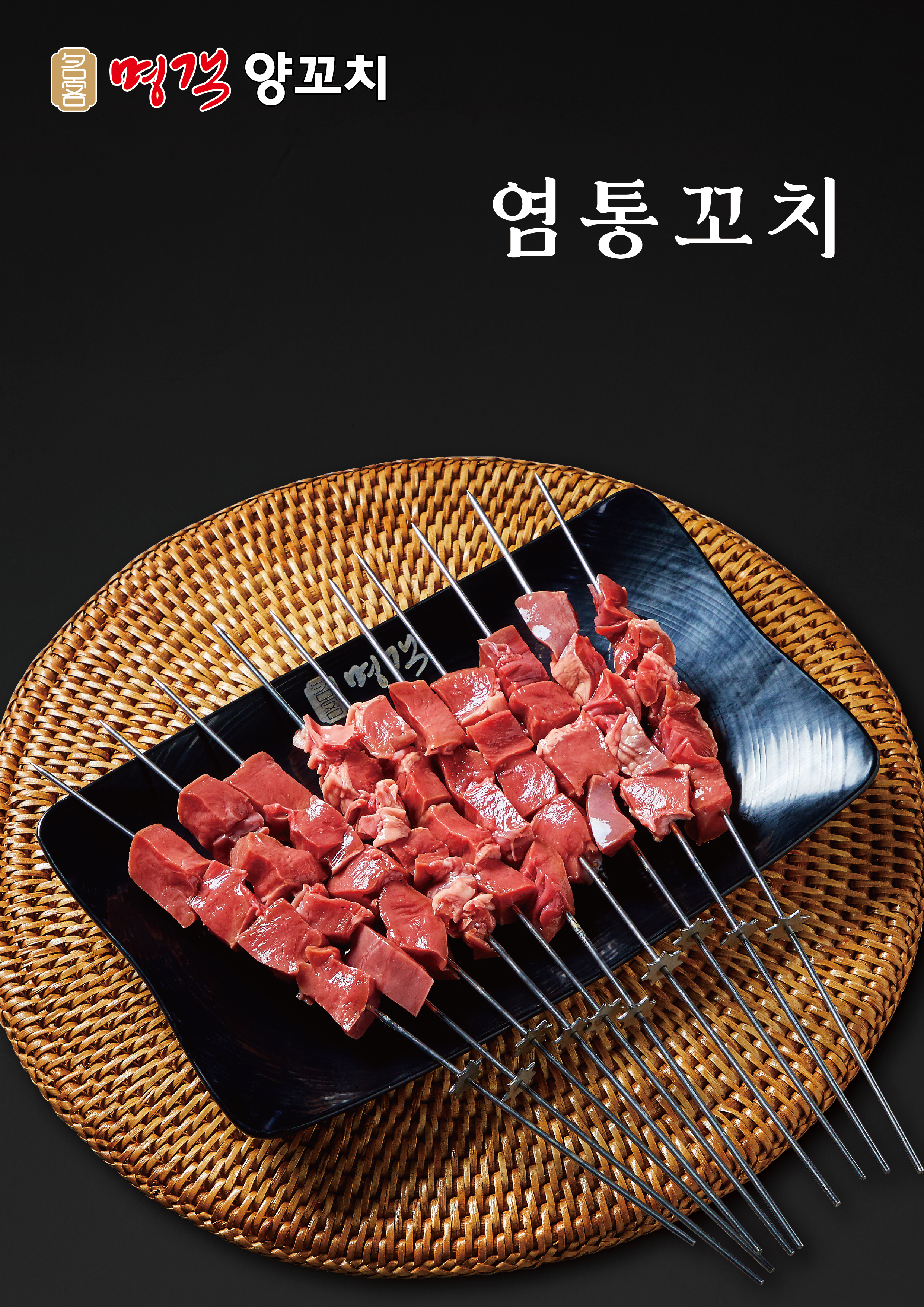 명객양꼬치 동암점