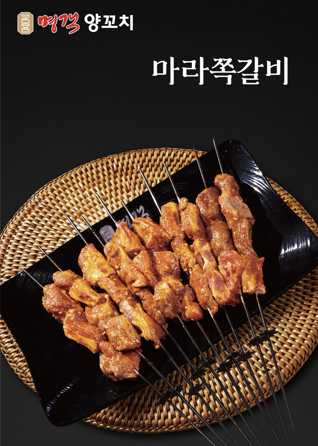 명객양꼬치 동암점