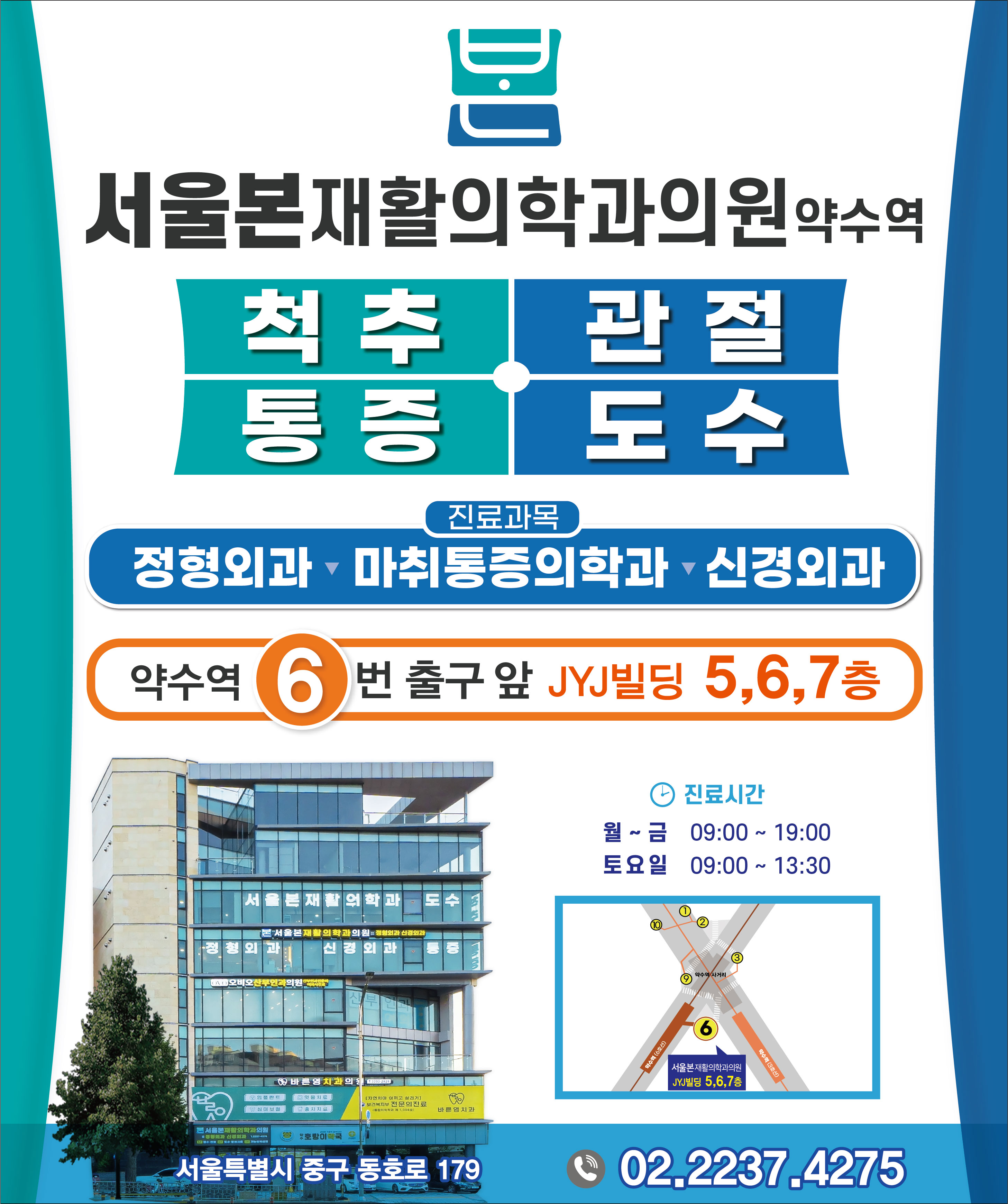 서울본재활의학과의원 약수역점
