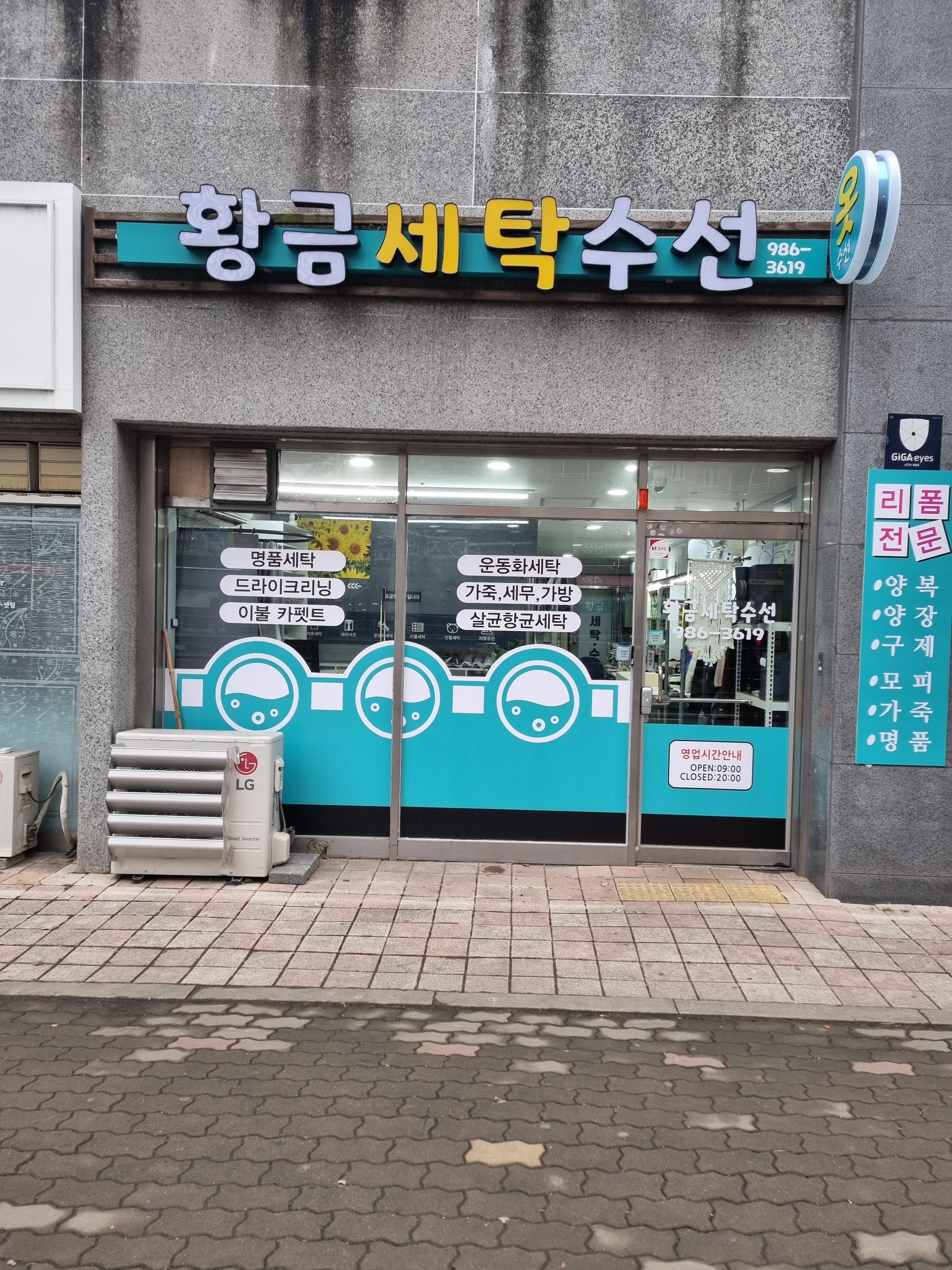 황금 세탁 수선
