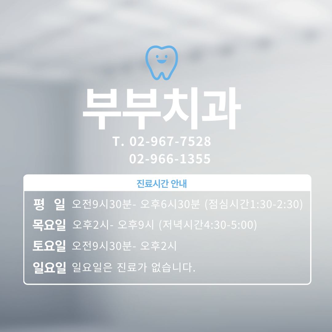 부부치과의원