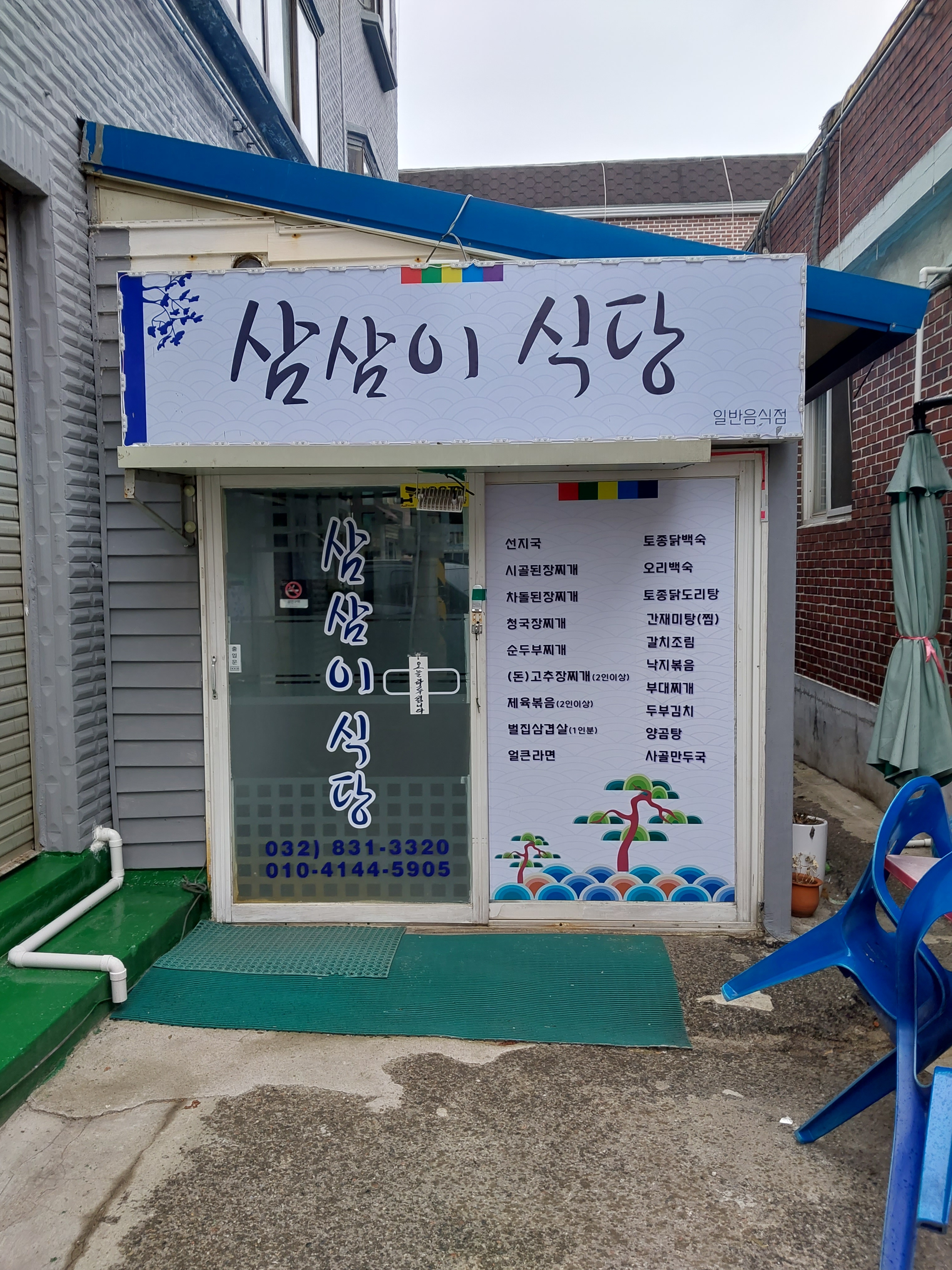 삼삼이식당