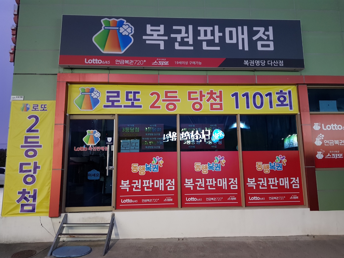복권명당 다산점