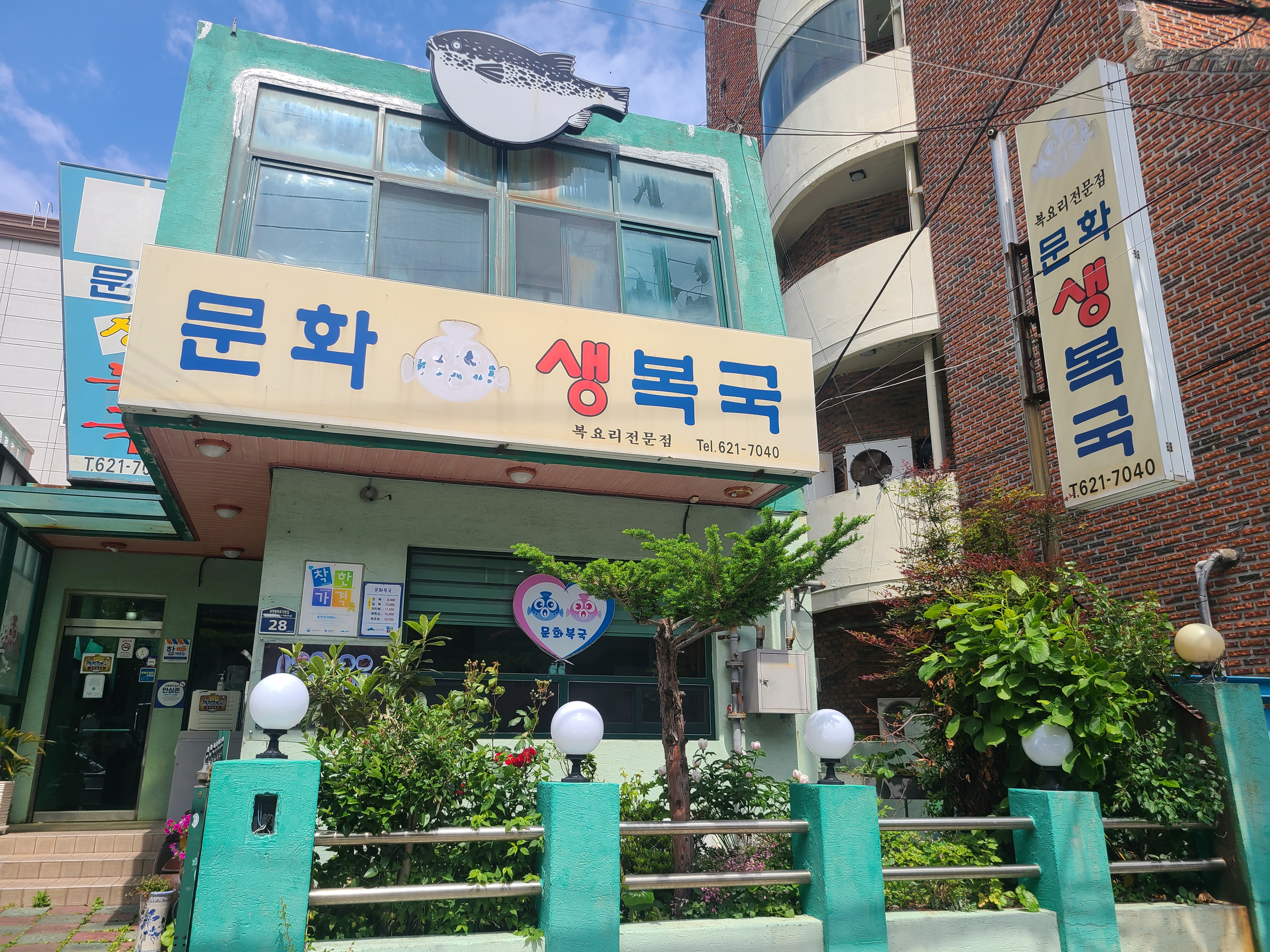 문화복국 복어요리