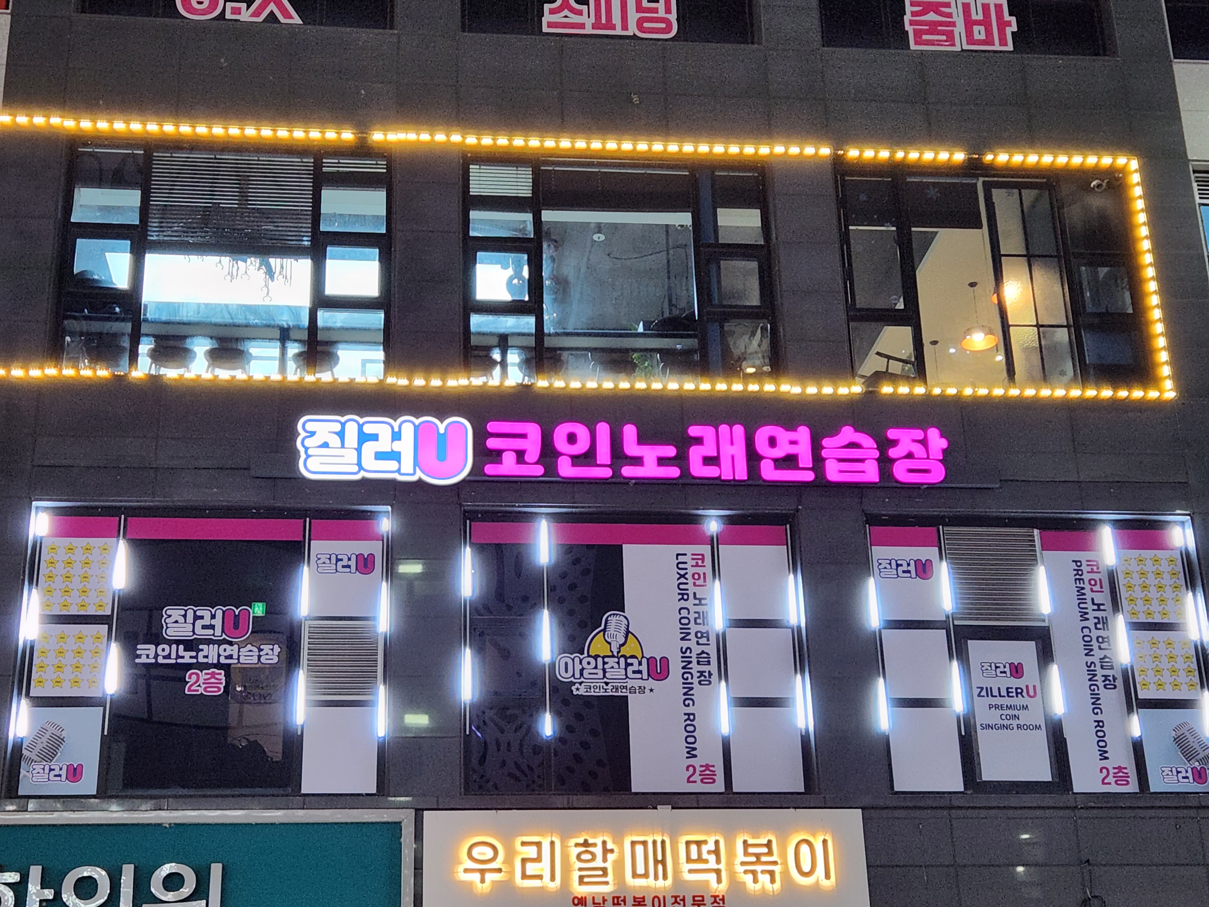 질러U코인노래연습장