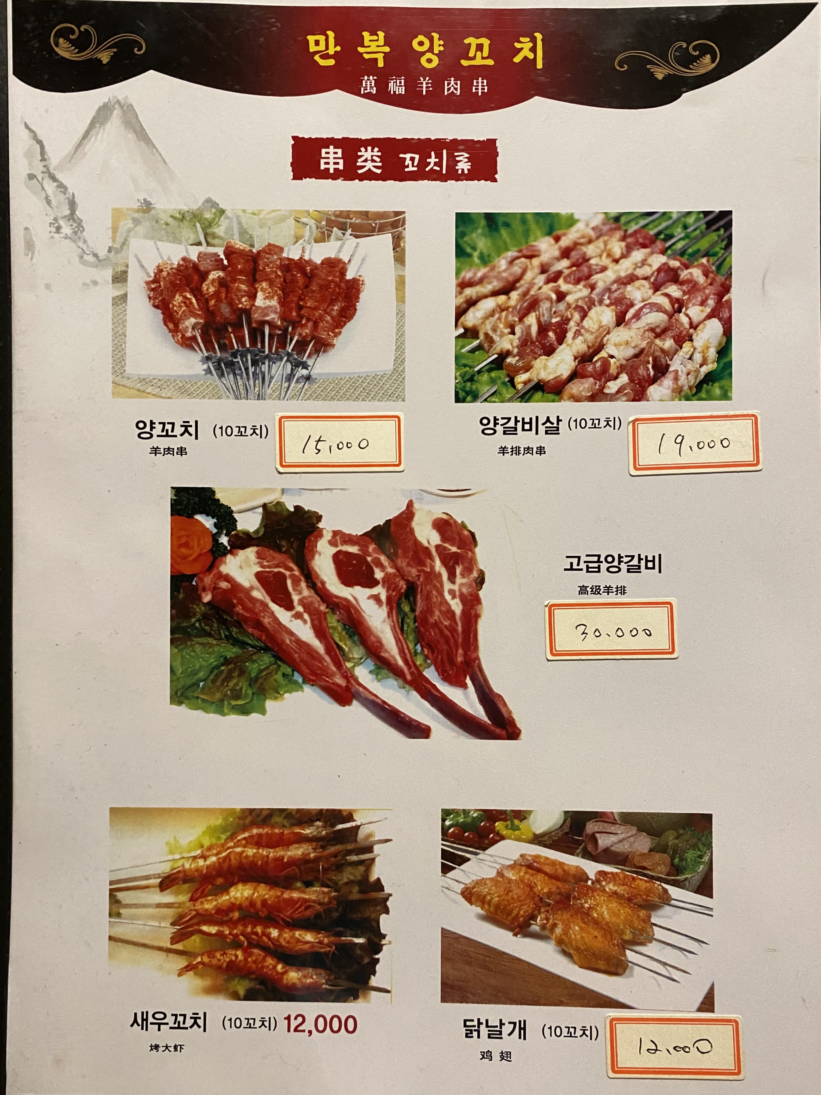 만복양꼬치
