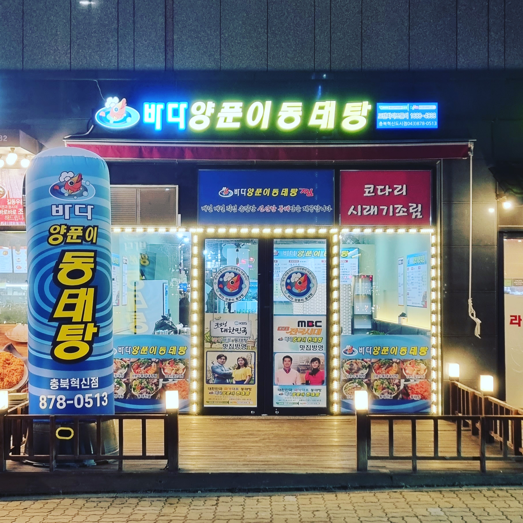 바다양푼이동태탕 충북혁신도시점